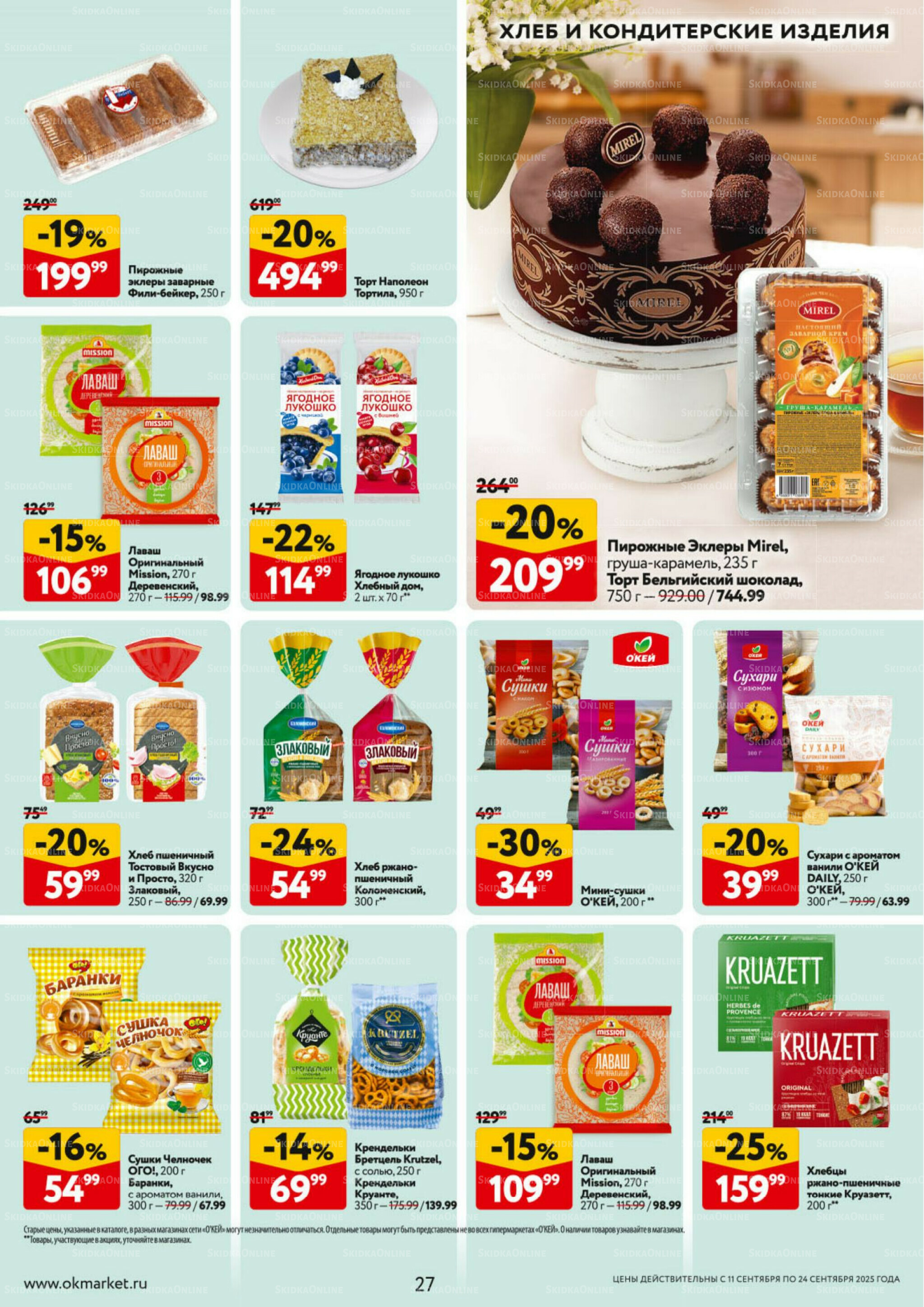 Каталог регулярных предложений 11  - 24 Сентября 2025 27