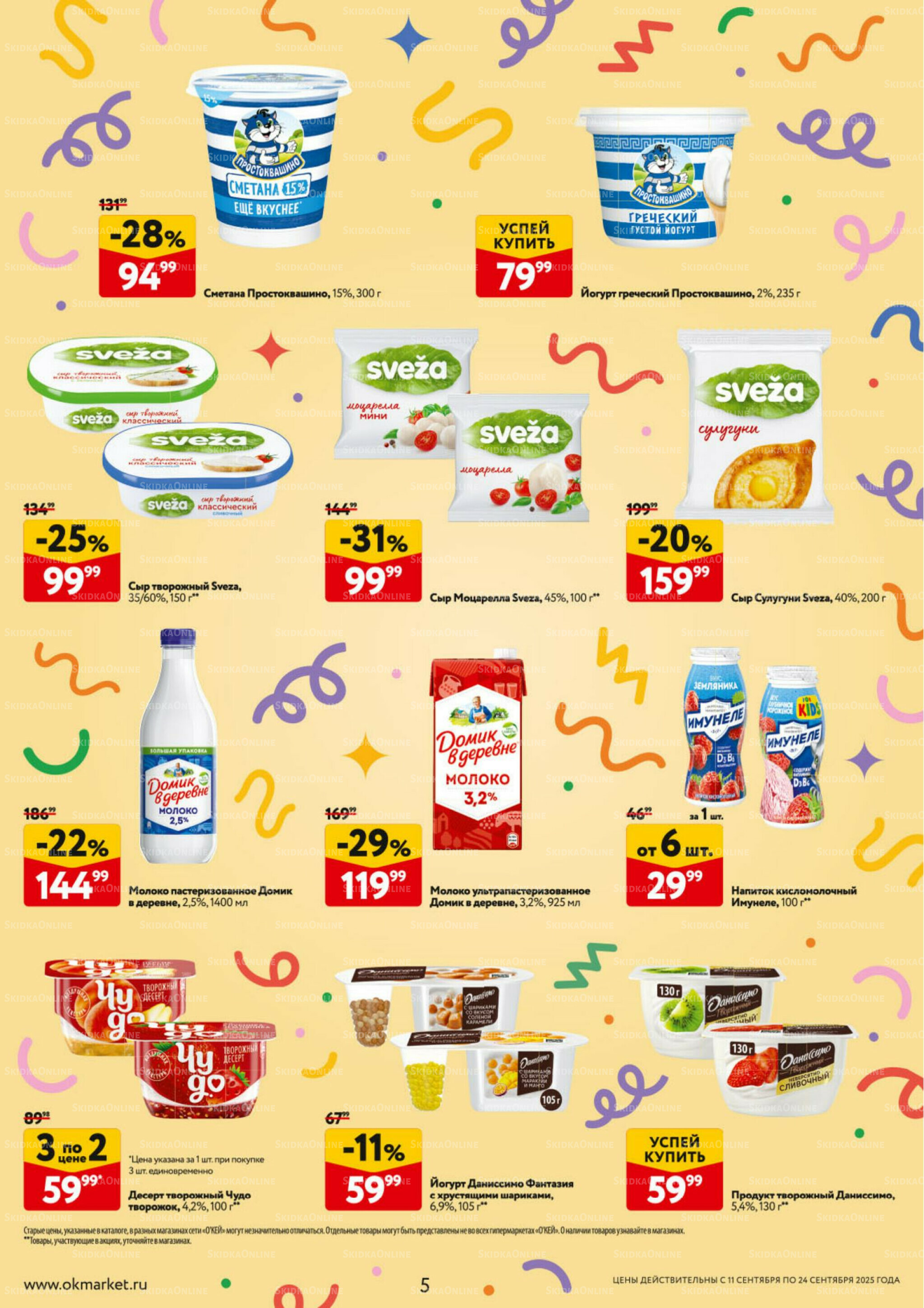 Каталог регулярных предложений 11  - 24 Сентября 2025 5
