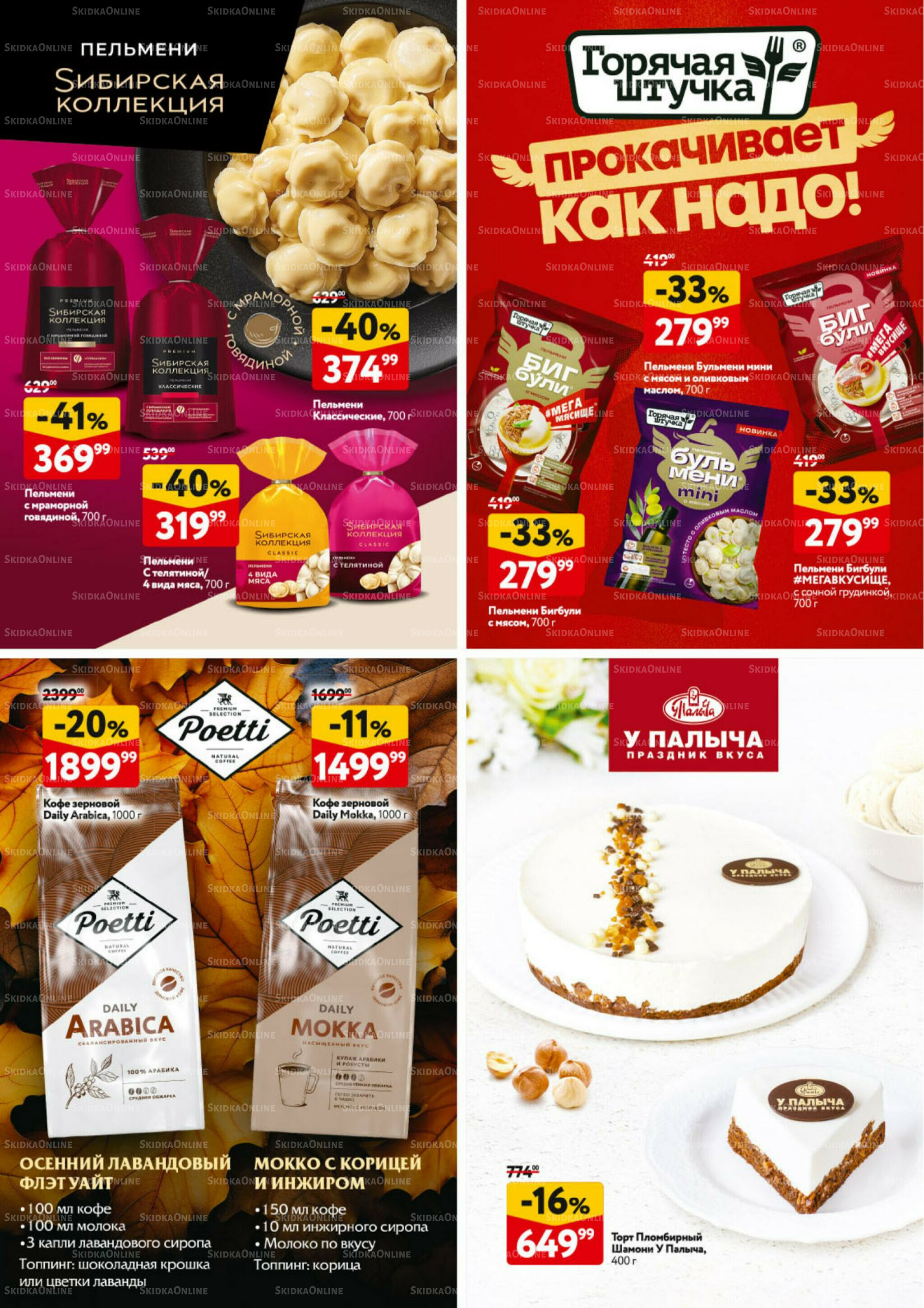 Каталог регулярных предложений 11  - 24 Сентября 2025 40