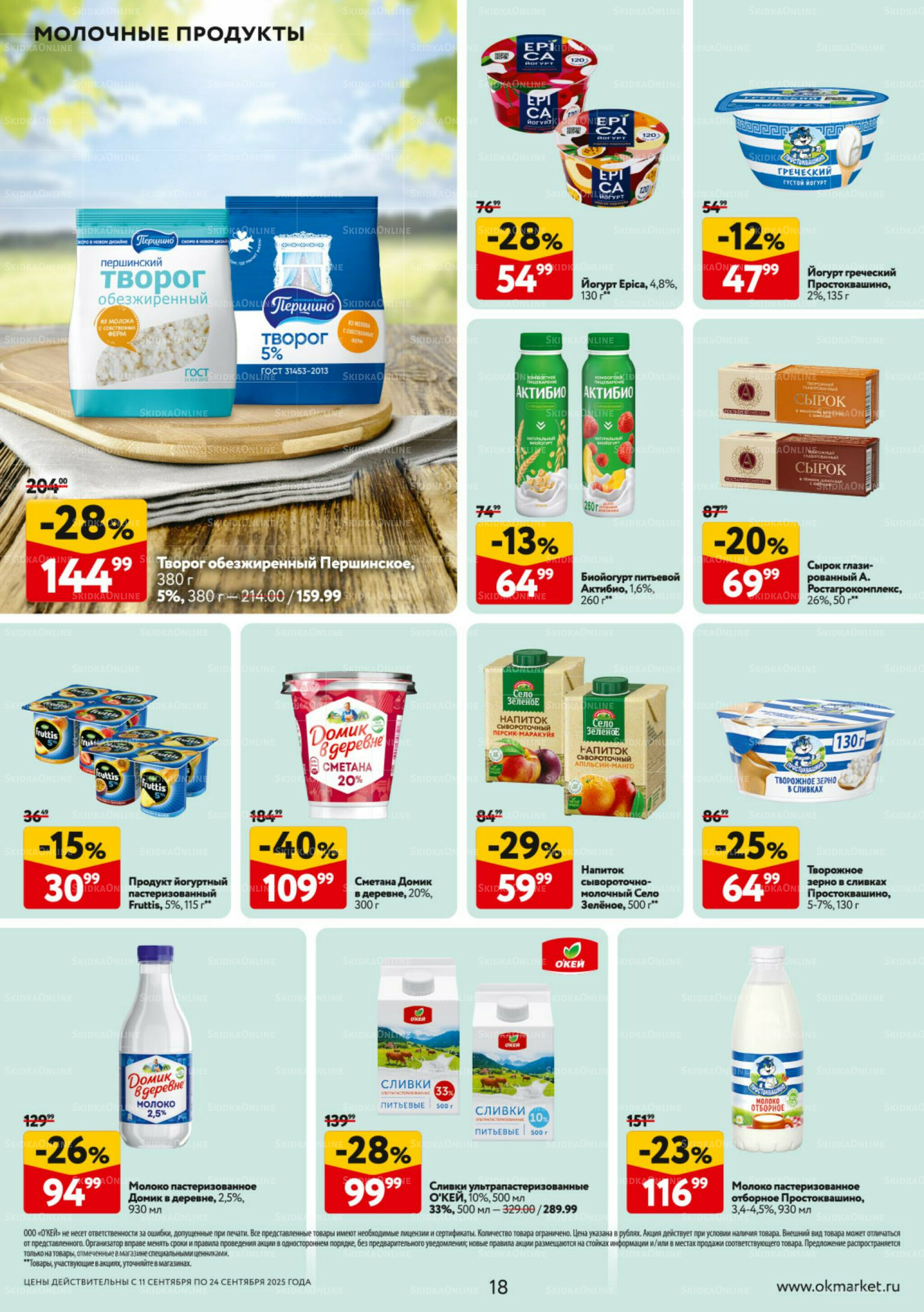 Каталог регулярных предложений 11  - 24 Сентября 2025 18