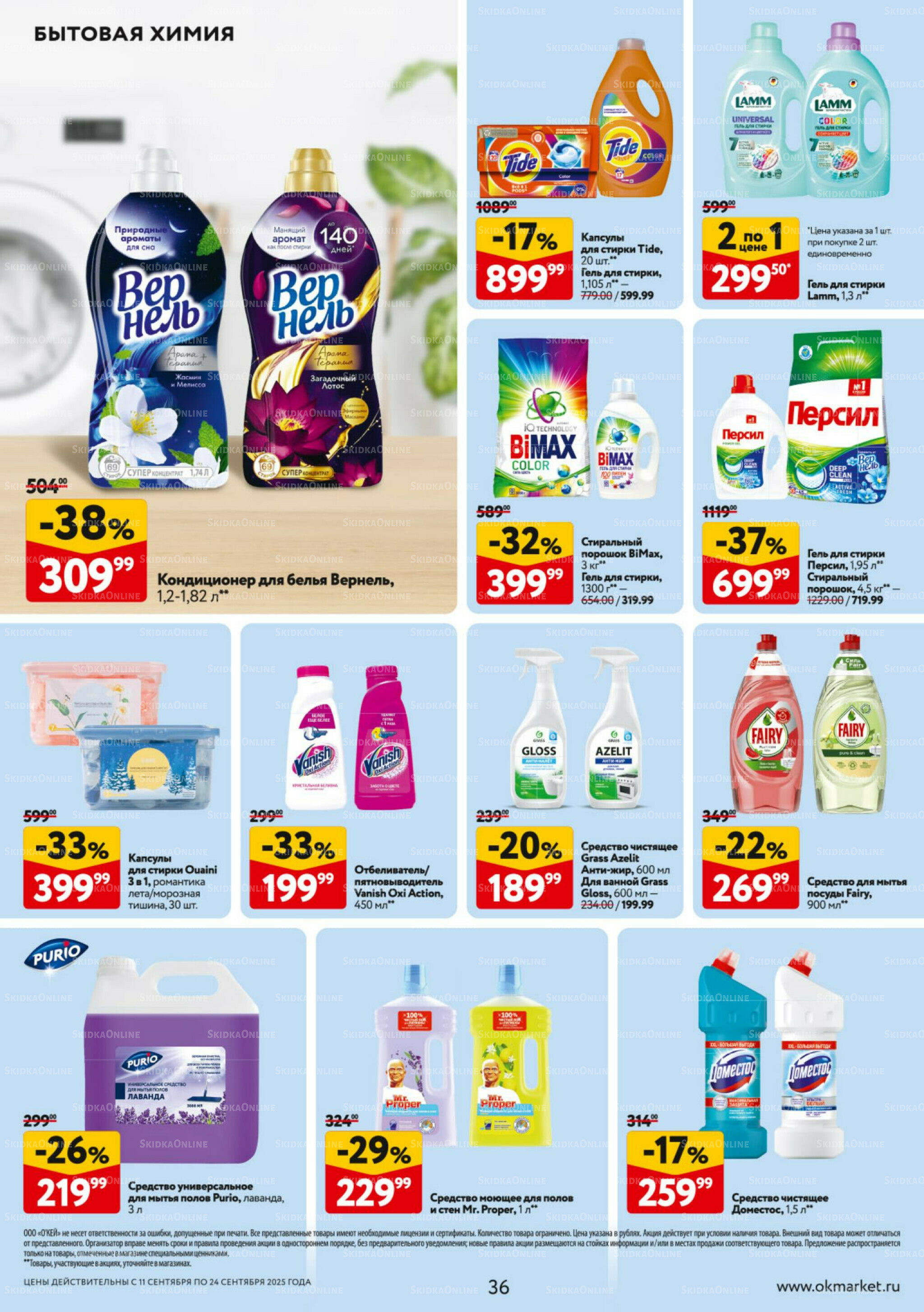 Каталог регулярных предложений 11  - 24 Сентября 2025 36
