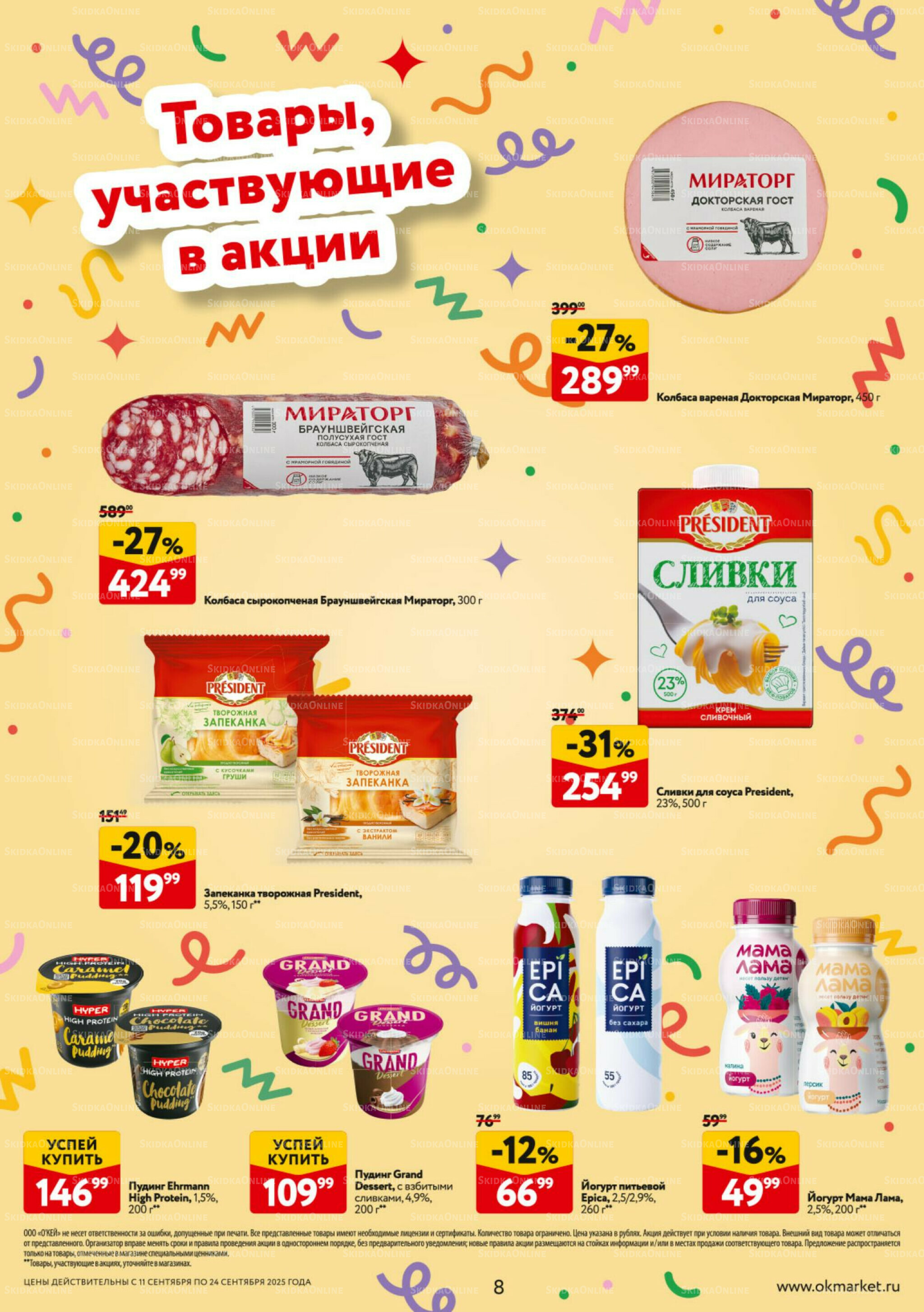 Каталог регулярных предложений 11  - 24 Сентября 2025 8