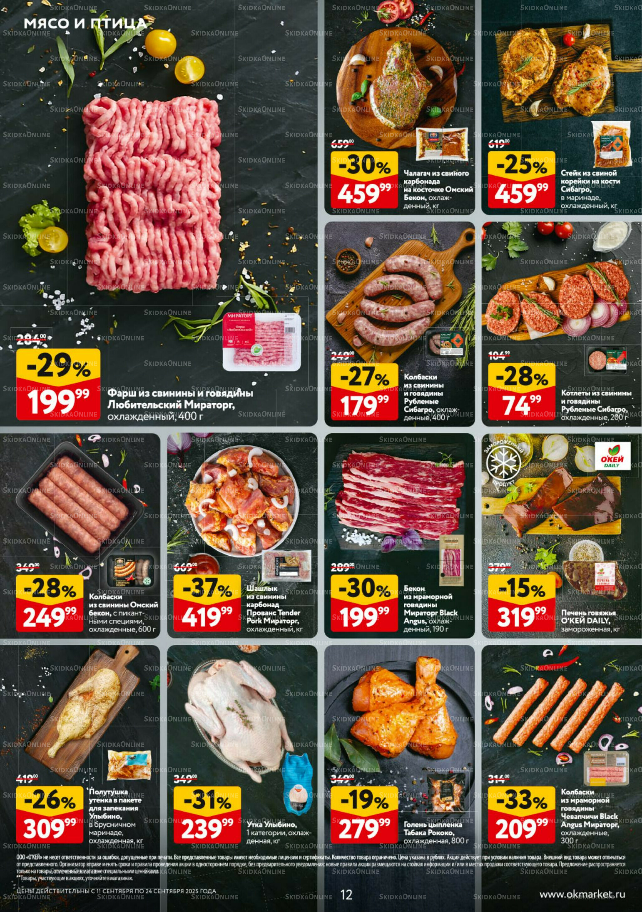 Каталог регулярных предложений 11  - 24 Сентября 2025 12