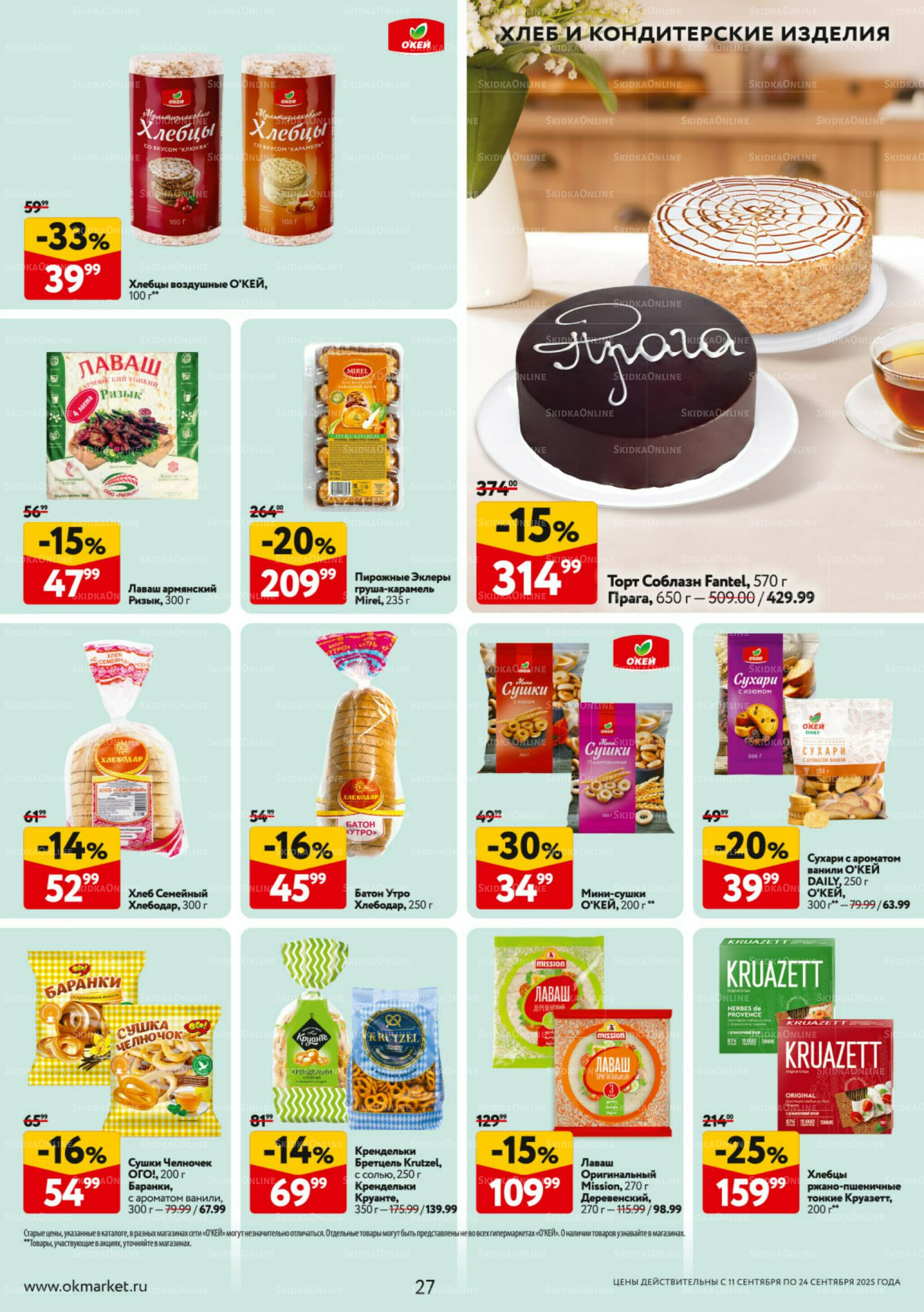 Каталог регулярных предложений 11  - 24 Сентября 2025 27