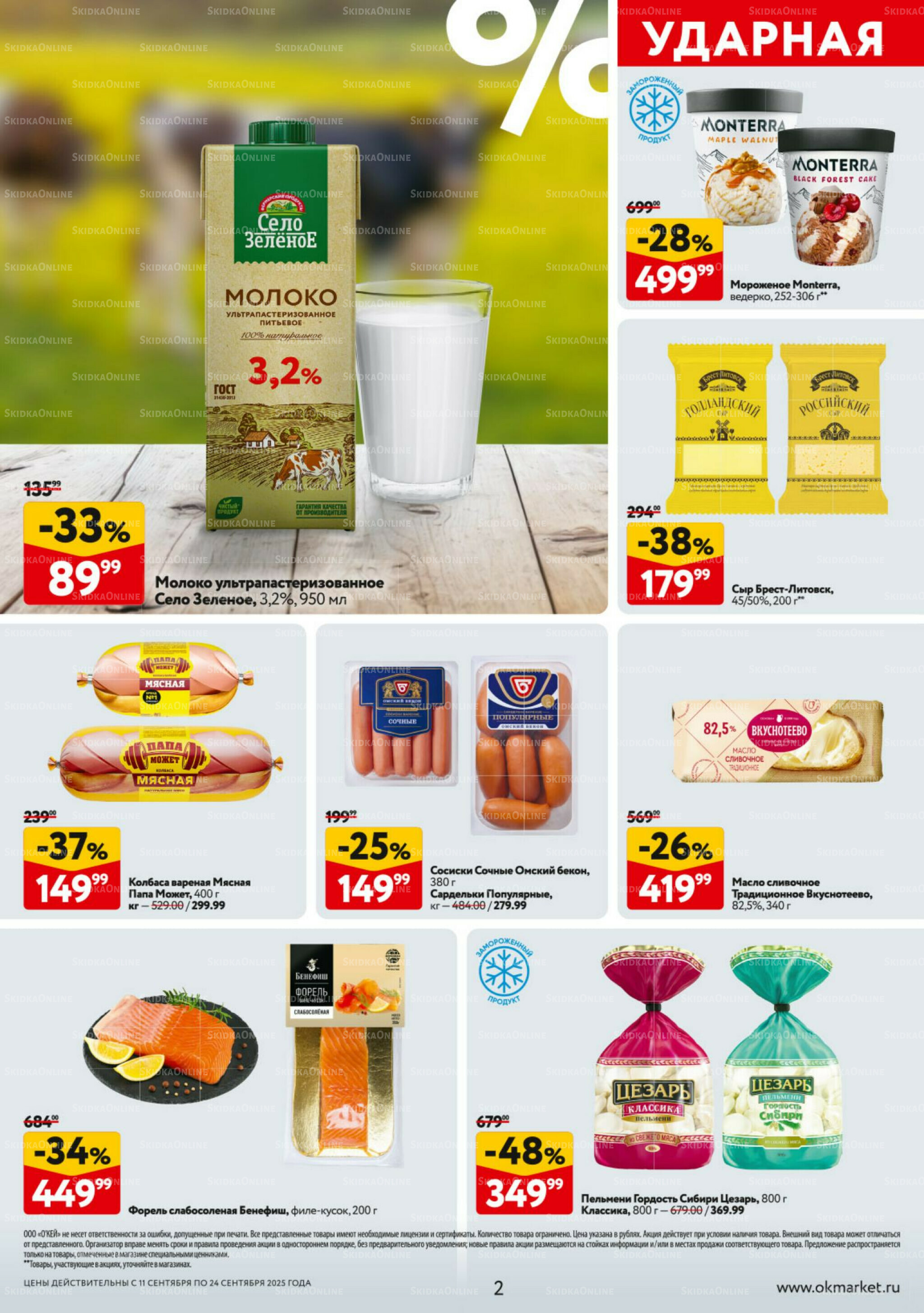 Каталог регулярных предложений 11  - 24 Сентября 2025 2