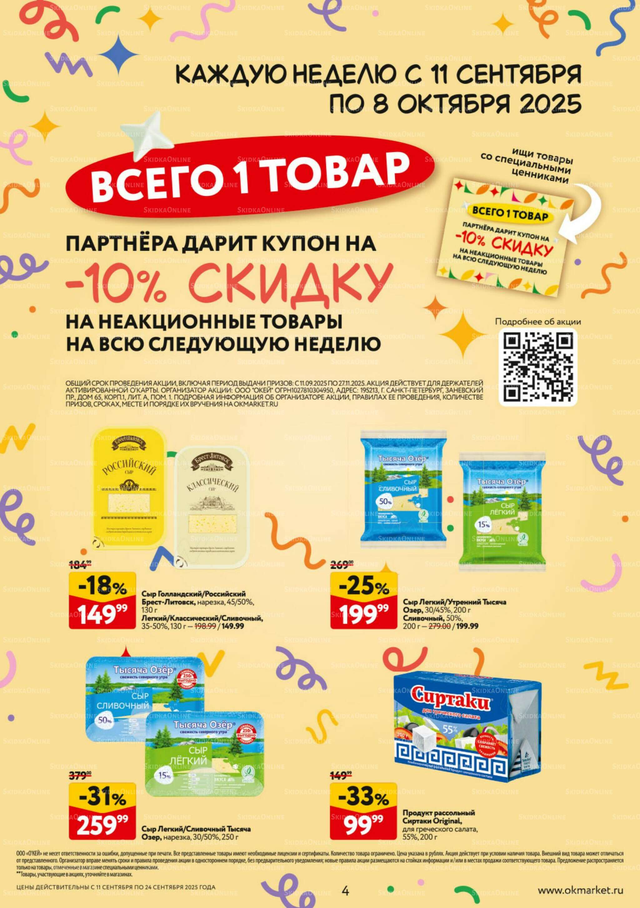 Каталог регулярных предложений 11  - 24 Сентября 2025 4