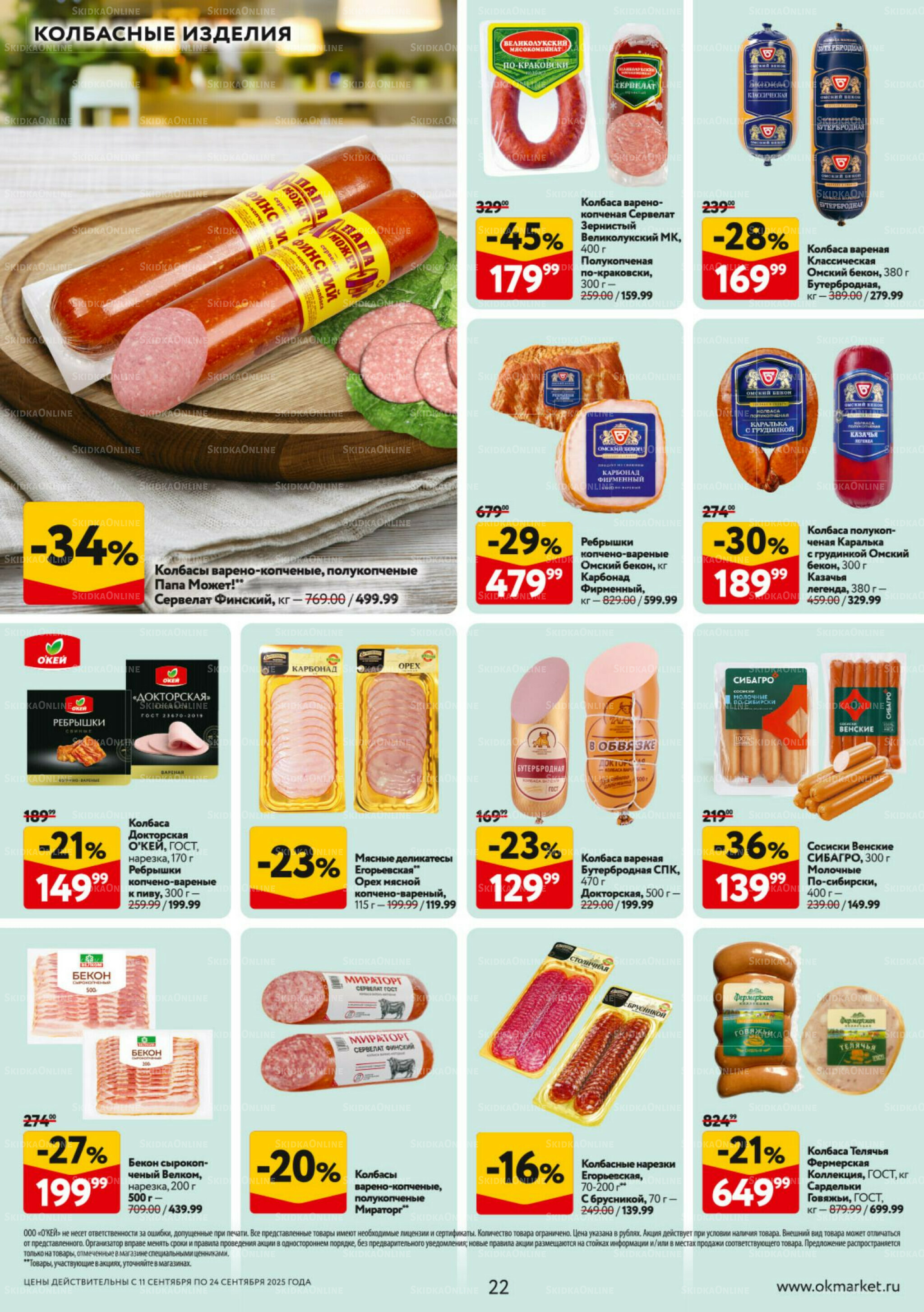 Каталог регулярных предложений 11  - 24 Сентября 2025 22