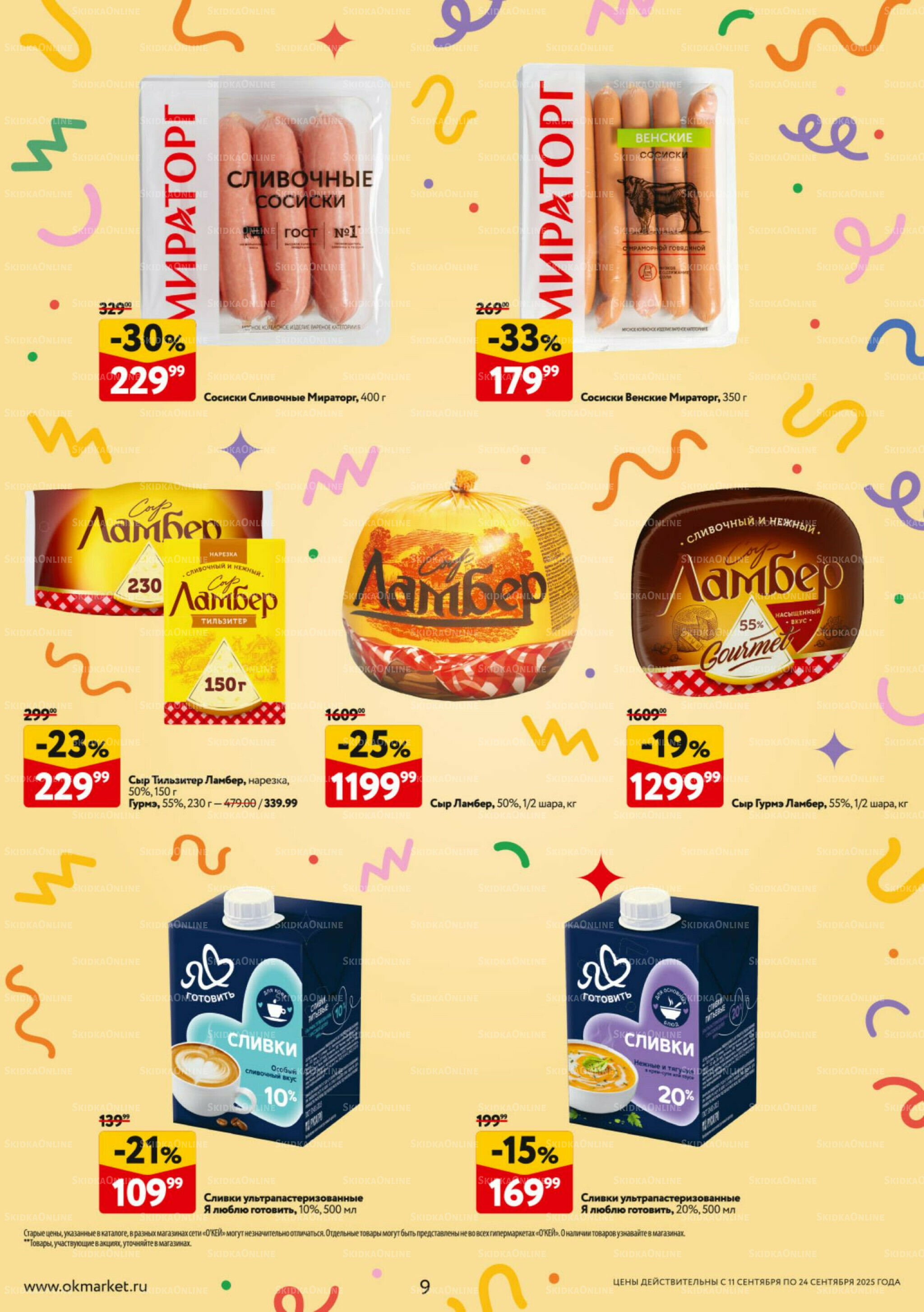 Каталог регулярных предложений 11  - 24 Сентября 2025 9