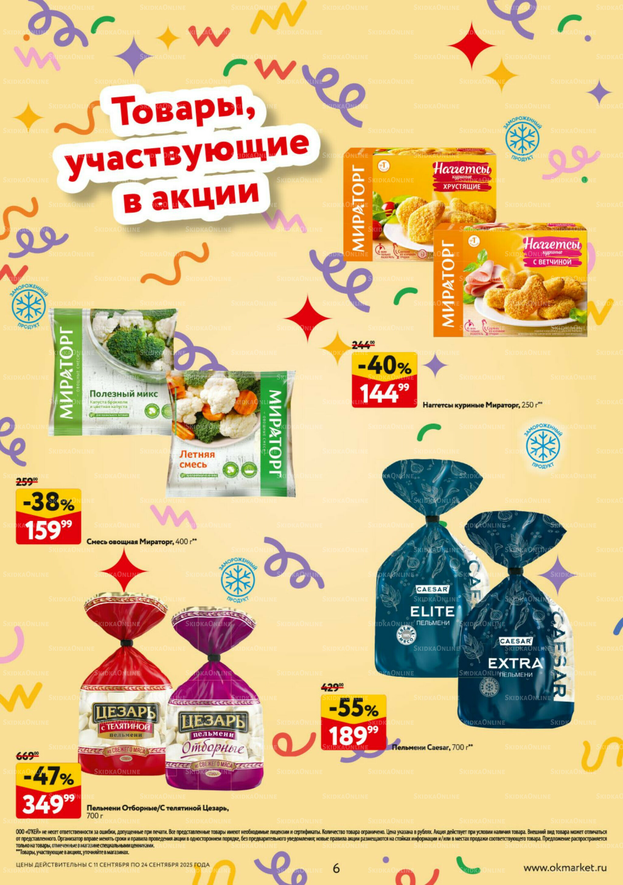 Каталог регулярных предложений 11  - 24 Сентября 2025 6