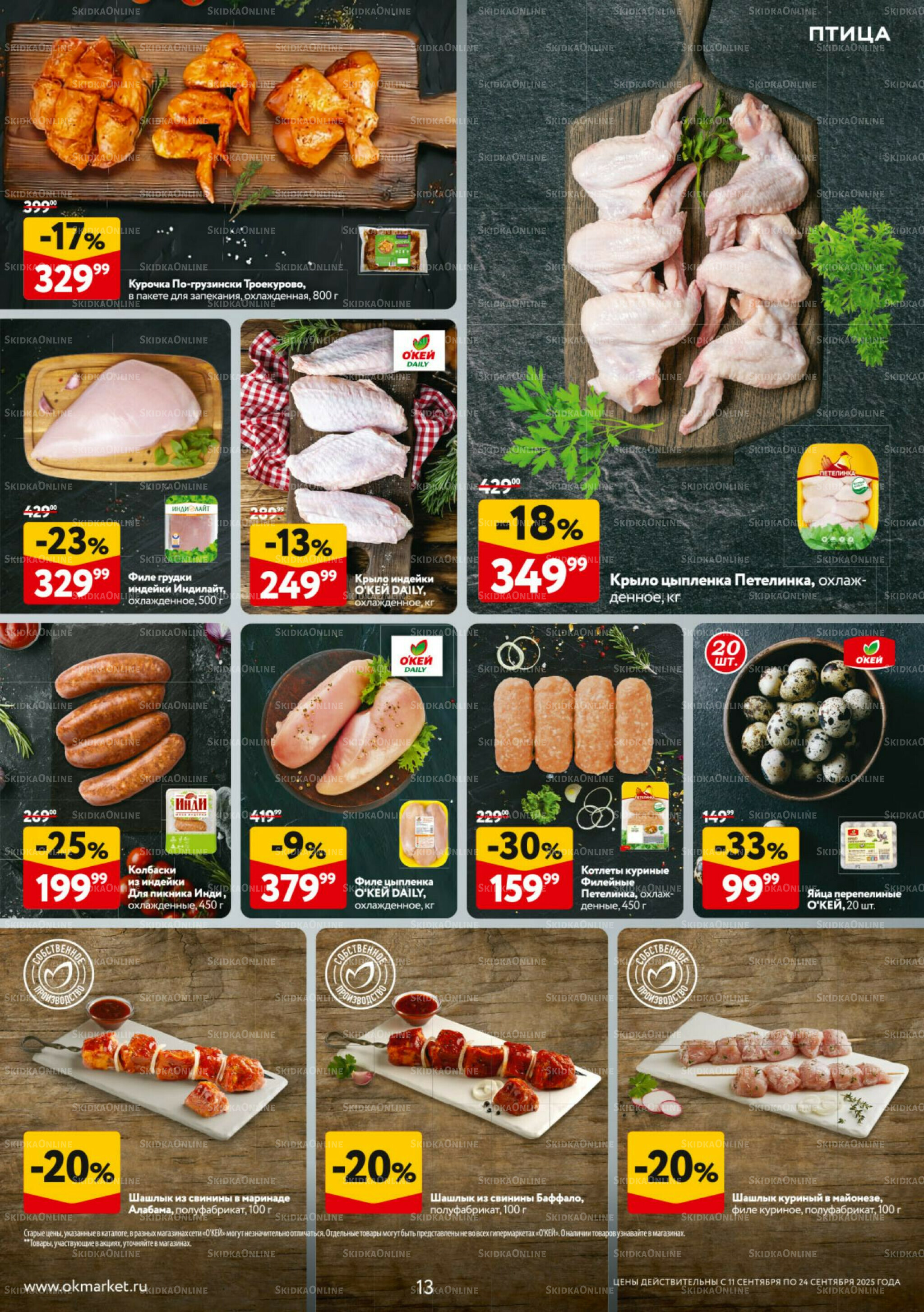 Каталог регулярных предложений 11  - 24 Сентября 2025 13