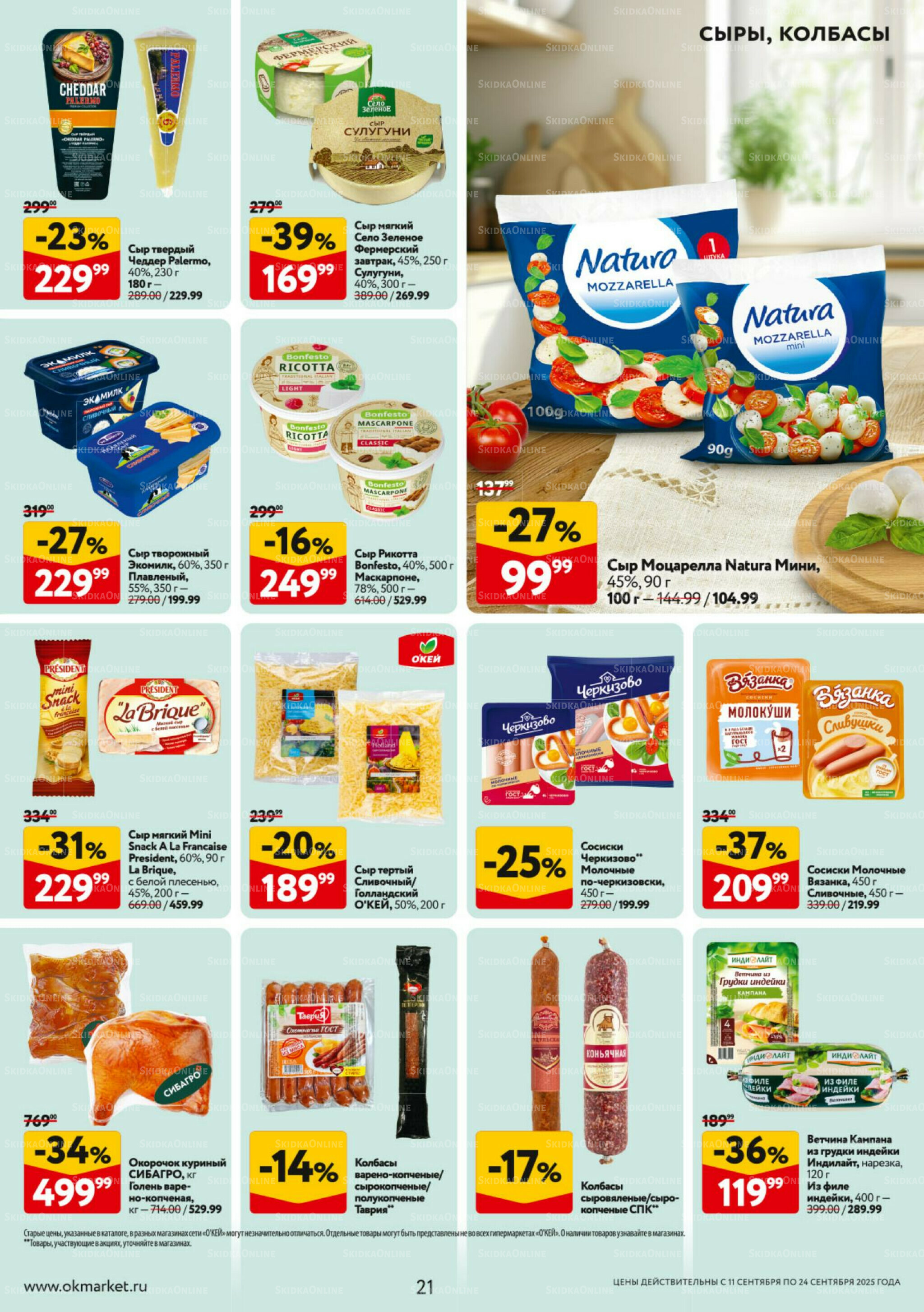 Каталог регулярных предложений 11  - 24 Сентября 2025 21