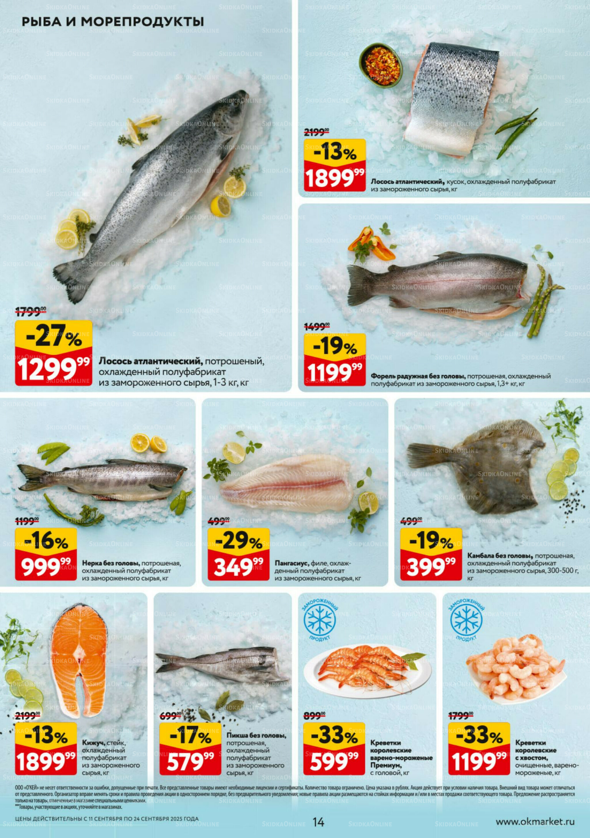 Каталог регулярных предложений 11  - 24 Сентября 2025 14