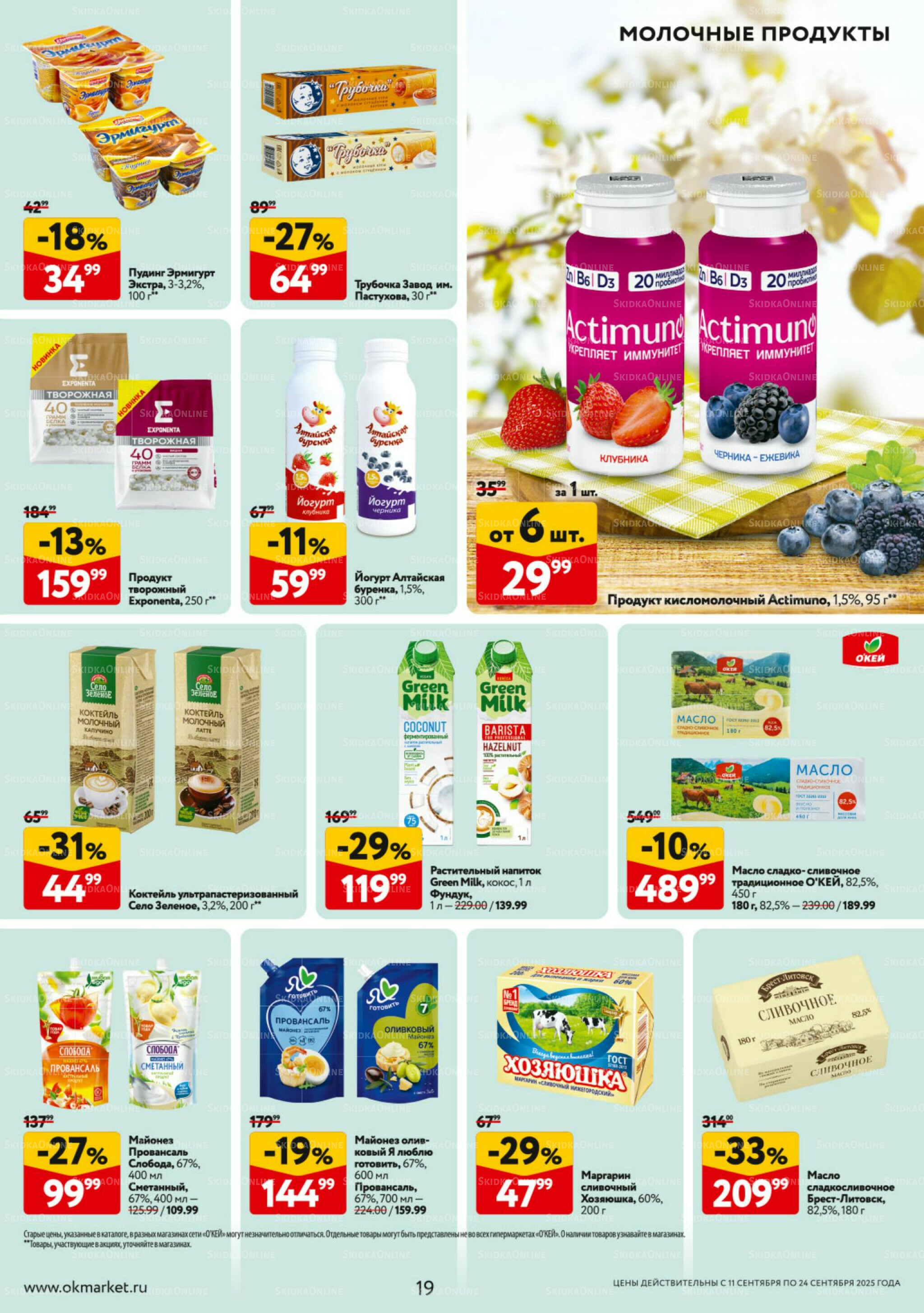 Каталог регулярных предложений 11  - 24 Сентября 2025 19