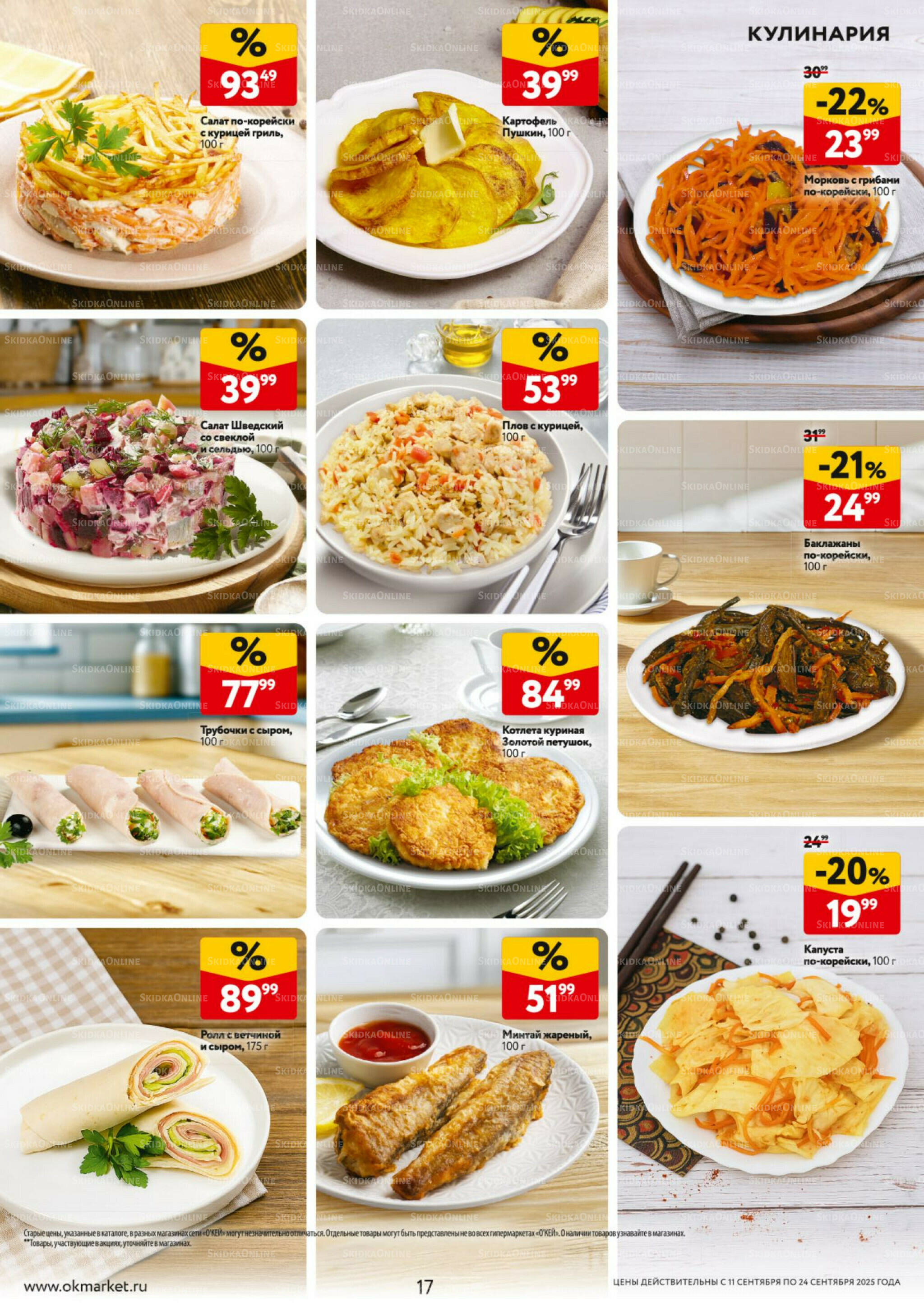 Каталог регулярных предложений 11  - 24 Сентября 2025 17