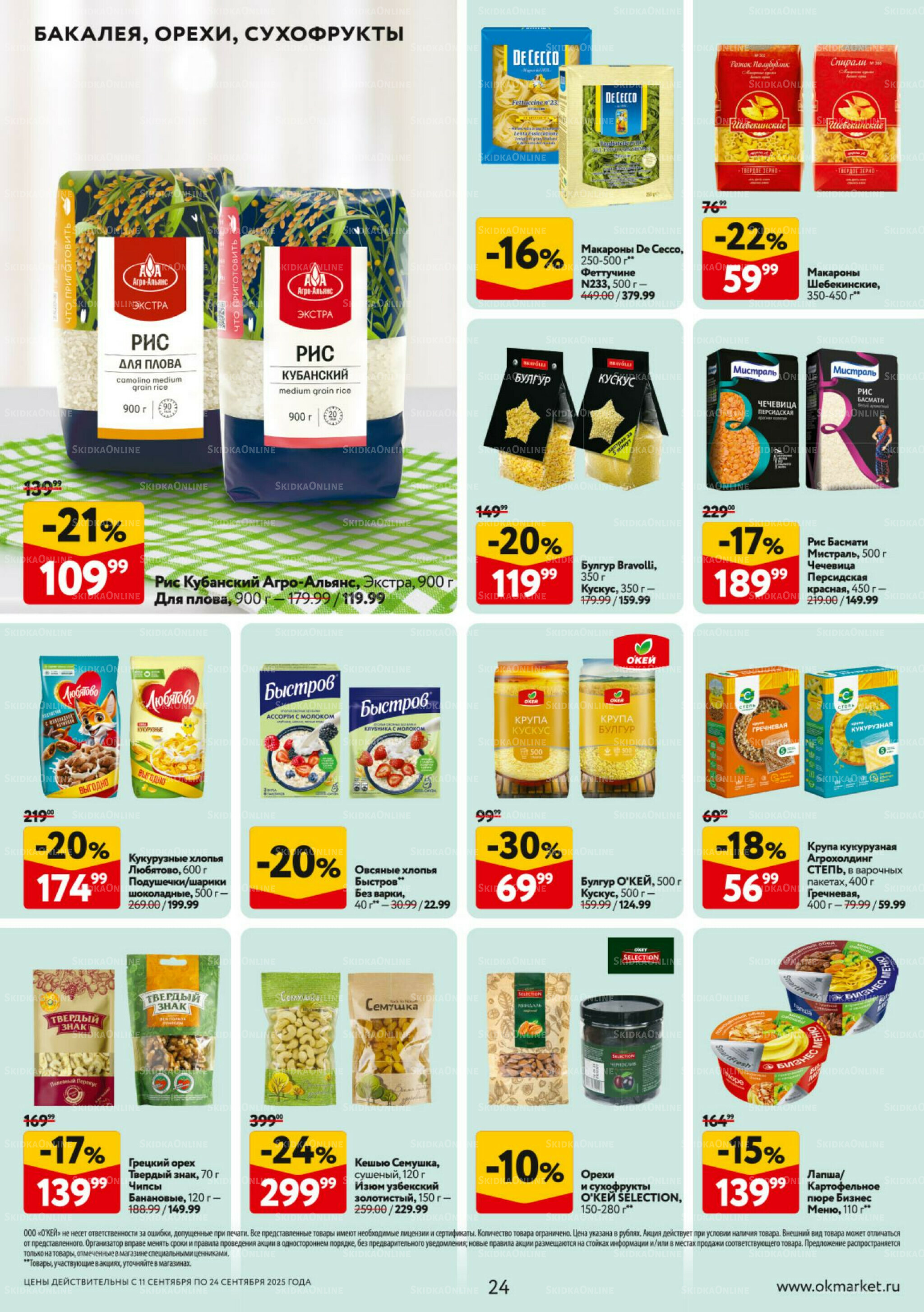Каталог регулярных предложений 11  - 24 Сентября 2025 24