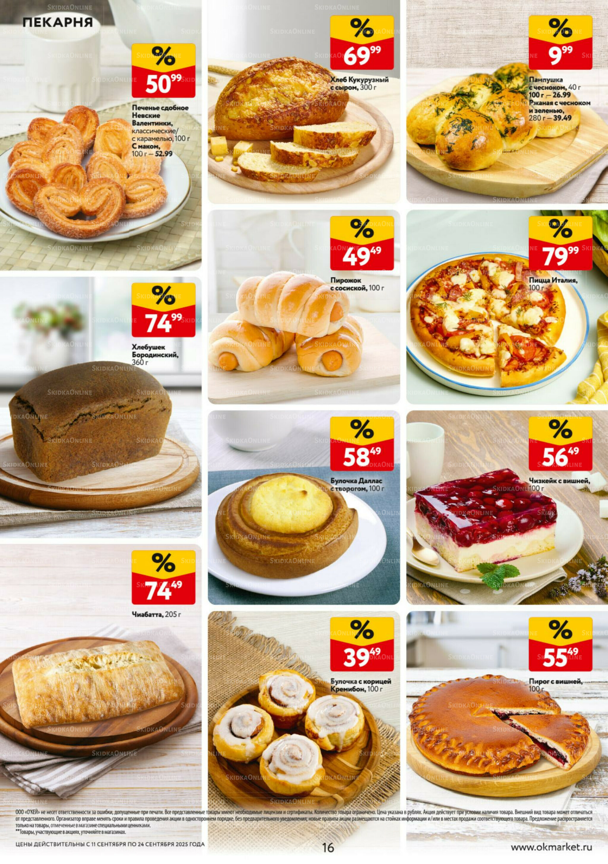 Каталог регулярных предложений 11  - 24 Сентября 2025 16