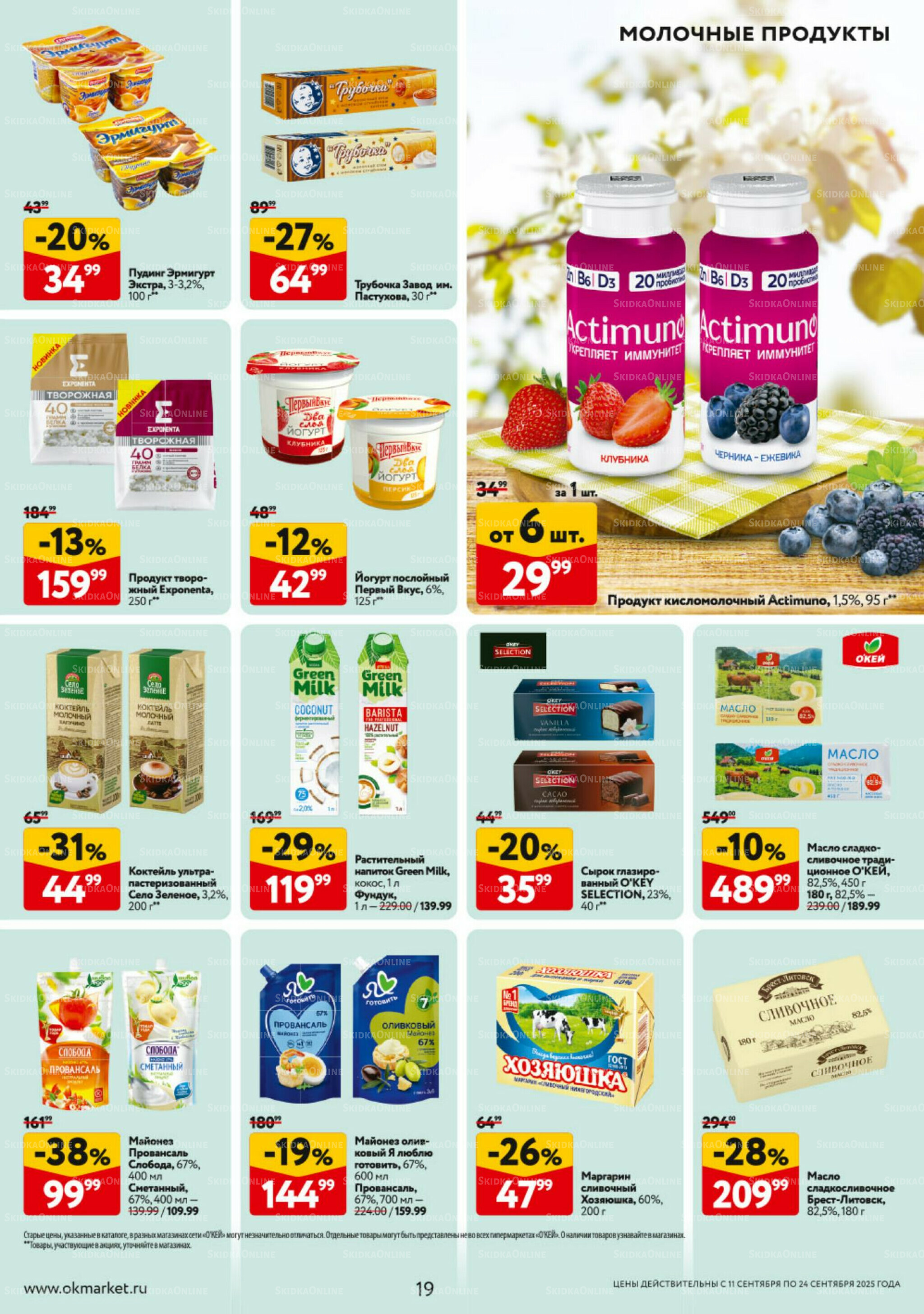 Каталог регулярных предложений 11  - 24 Сентября 2025 19