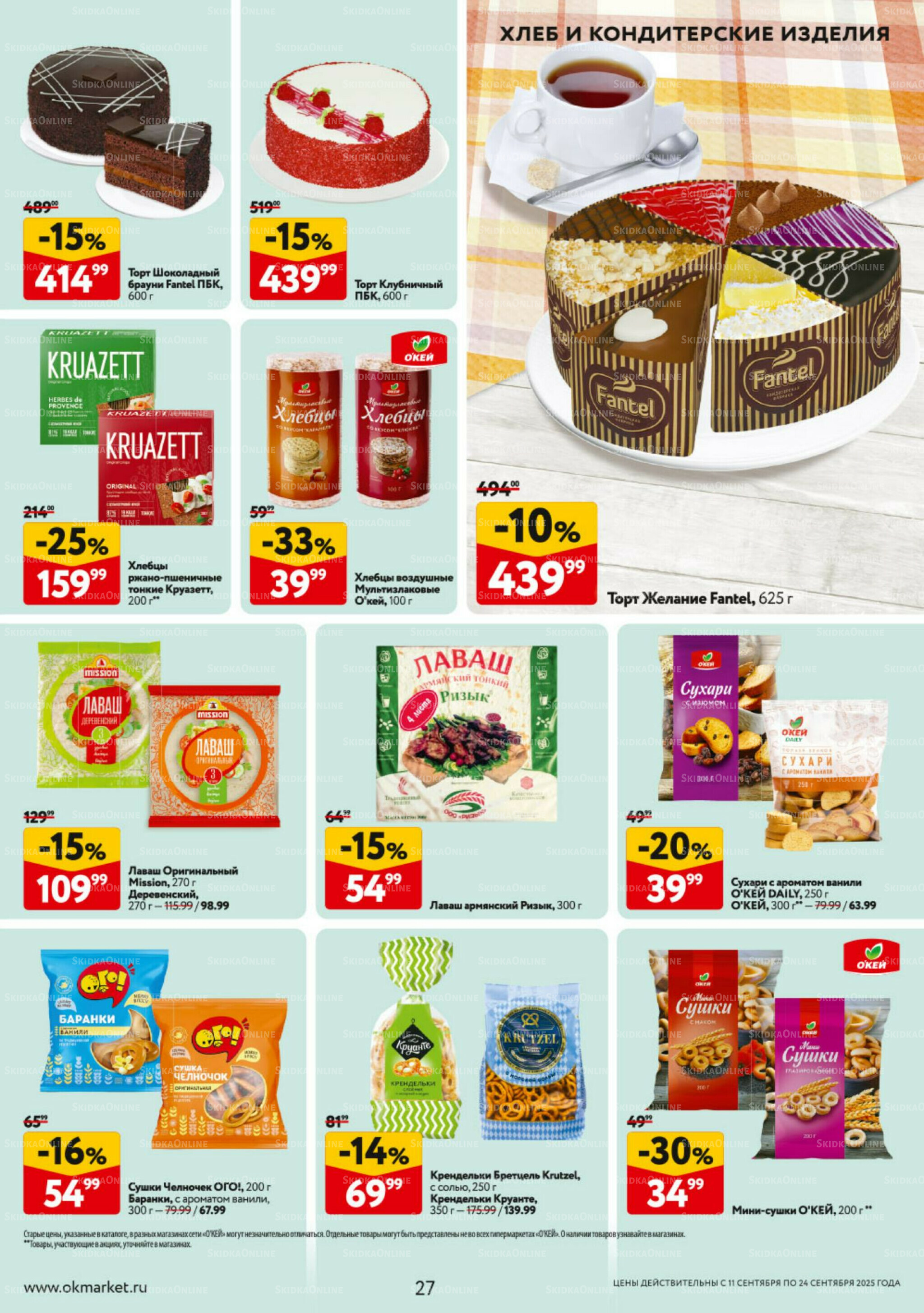 Каталог регулярных предложений 11  - 24 Сентября 2025 27