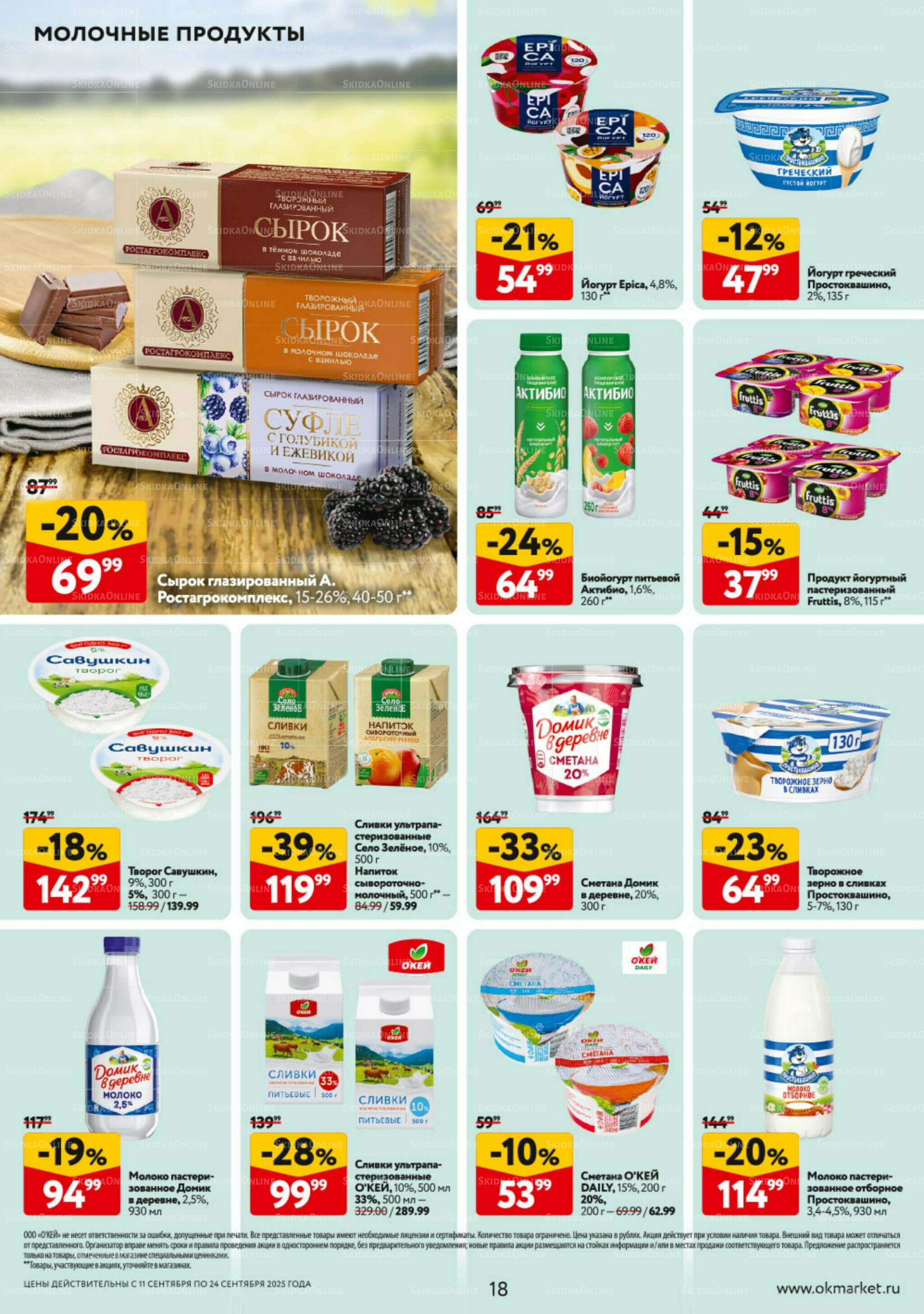 Каталог регулярных предложений 11  - 24 Сентября 2025 18