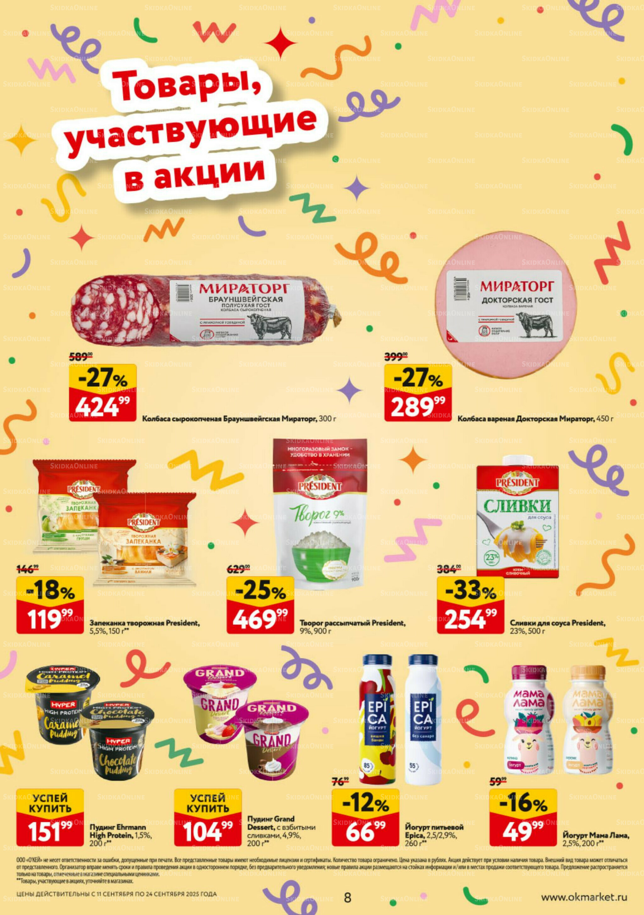 Каталог регулярных предложений 11  - 24 Сентября 2025 8