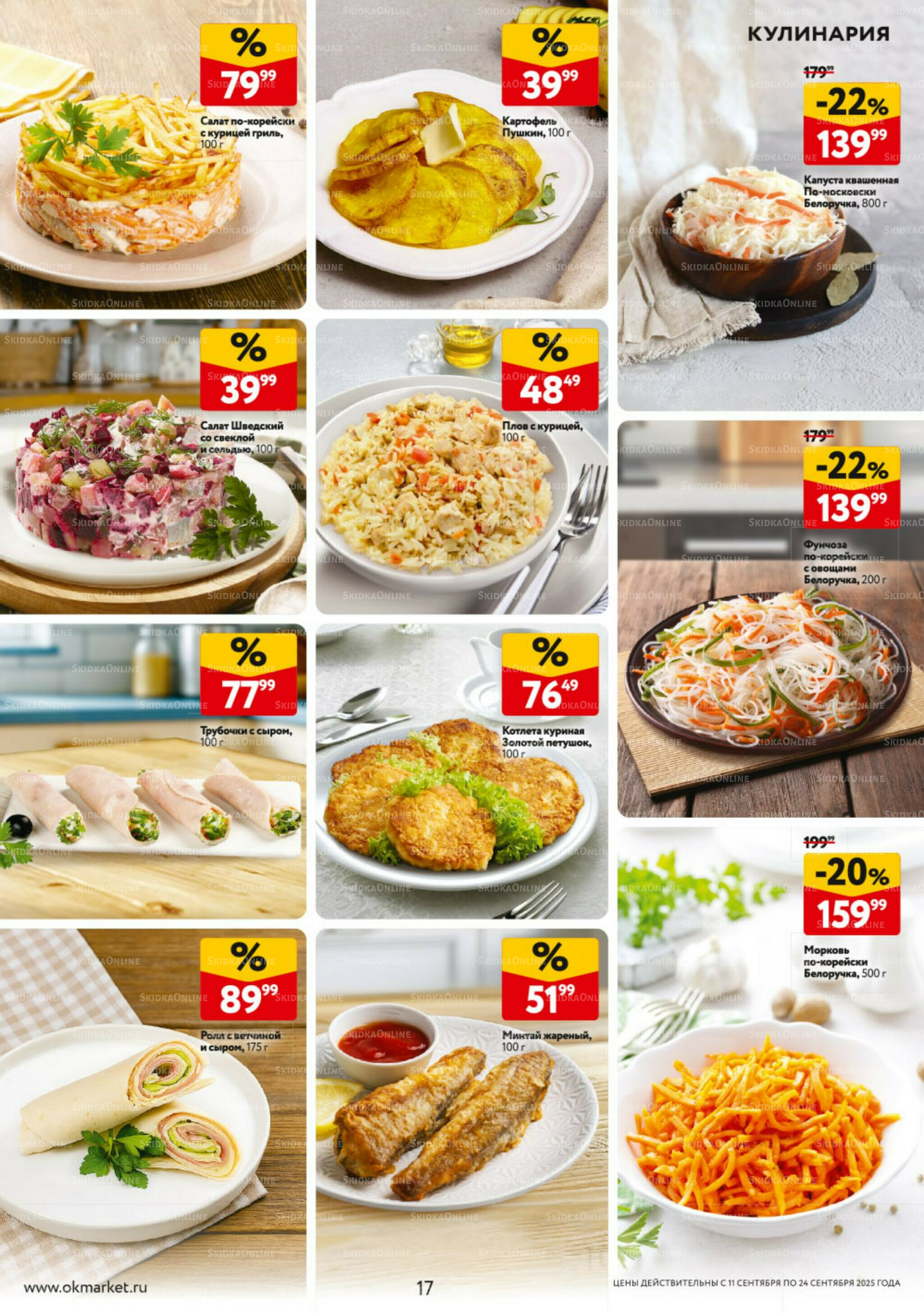 Каталог регулярных предложений 11  - 24 Сентября 2025 17