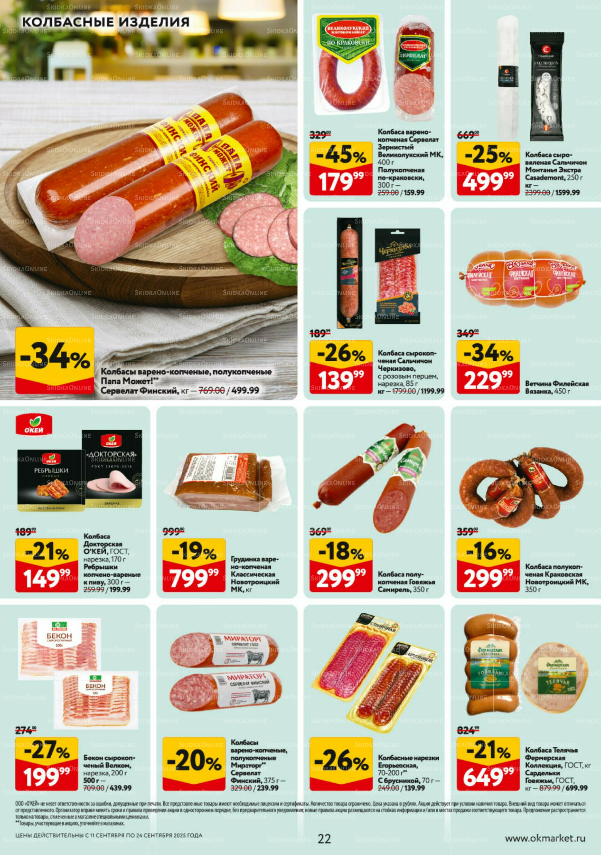 Каталог регулярных предложений 11  - 24 Сентября 2025 22