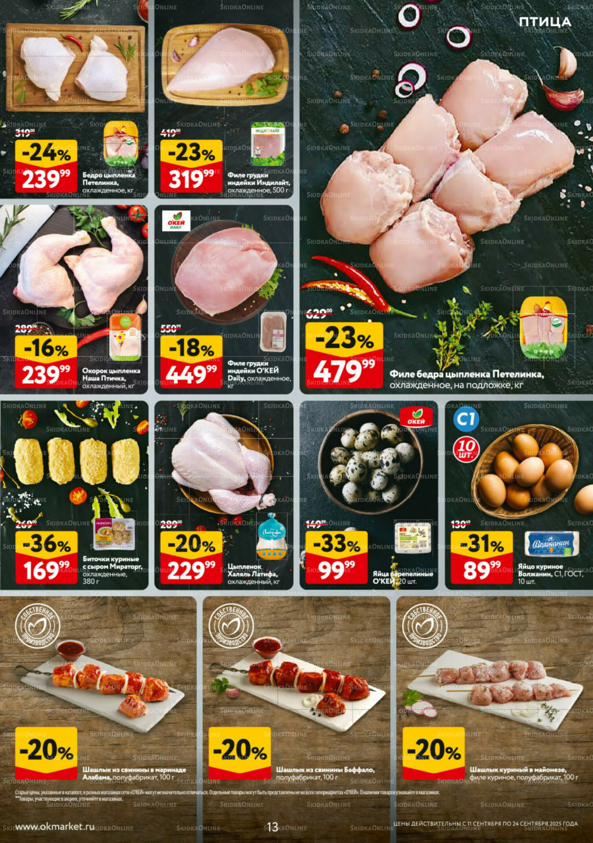 Каталог регулярных предложений 11  - 24 Сентября 2025 13