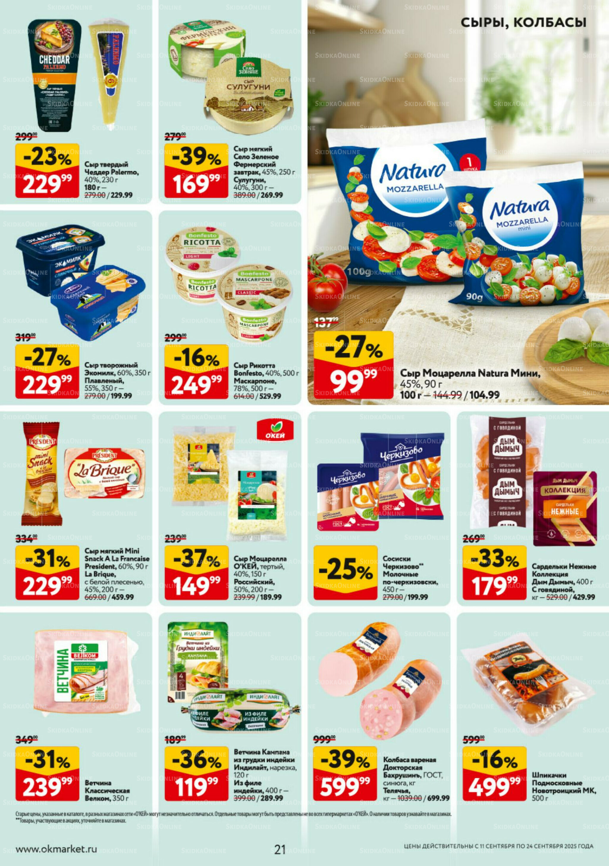 Каталог регулярных предложений 11  - 24 Сентября 2025 21