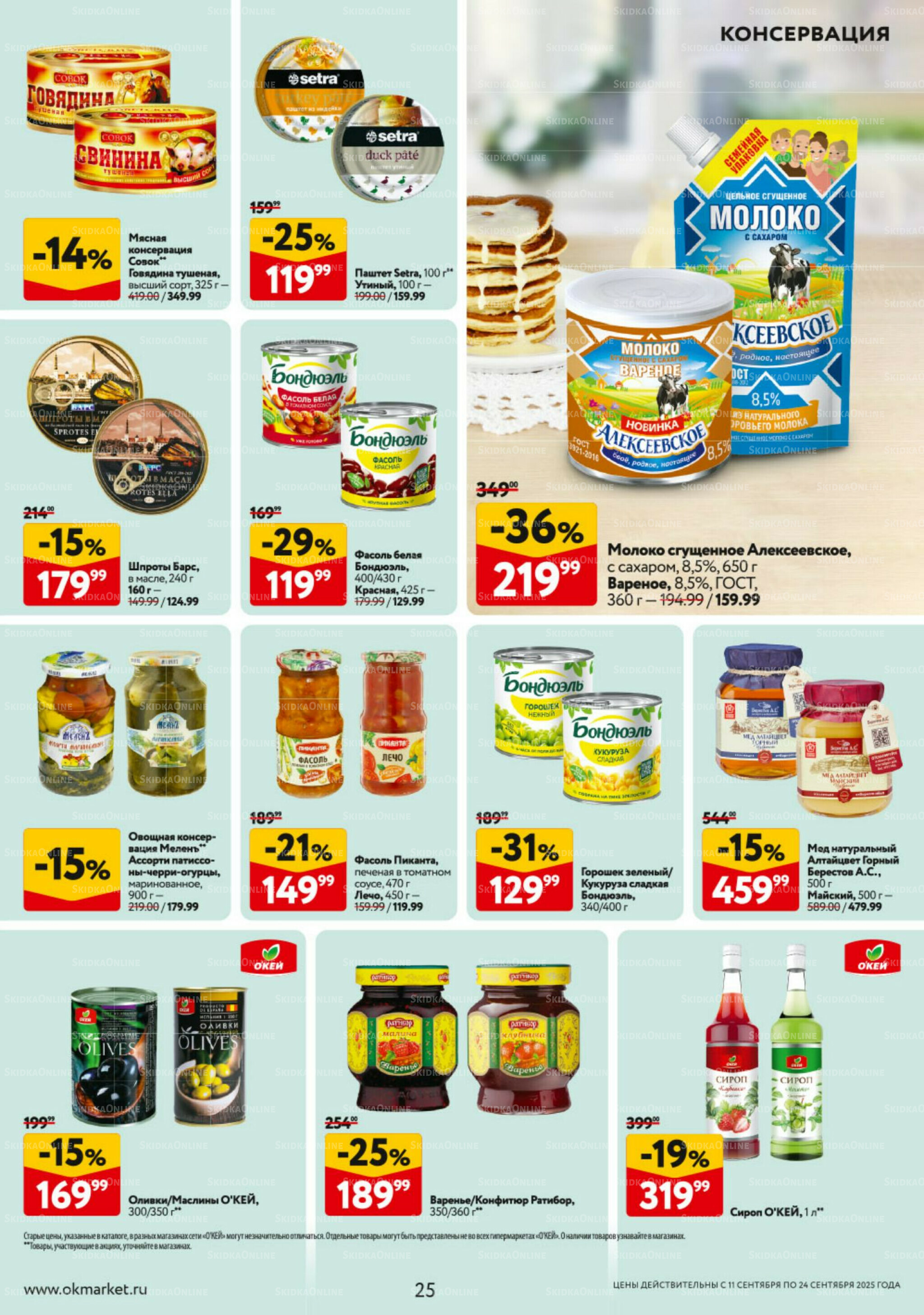 Каталог регулярных предложений 11  - 24 Сентября 2025 25