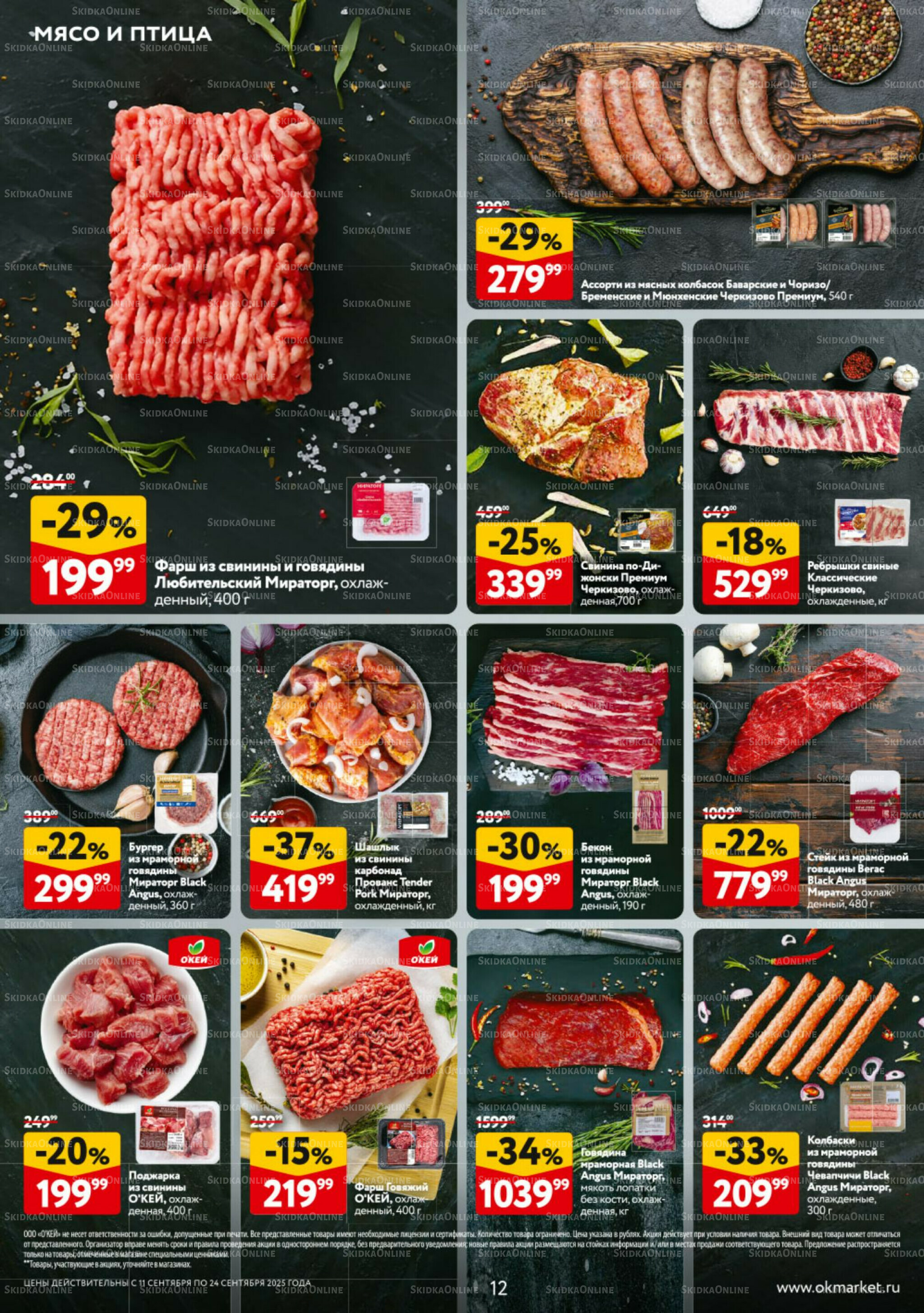 Каталог регулярных предложений 11  - 24 Сентября 2025 12