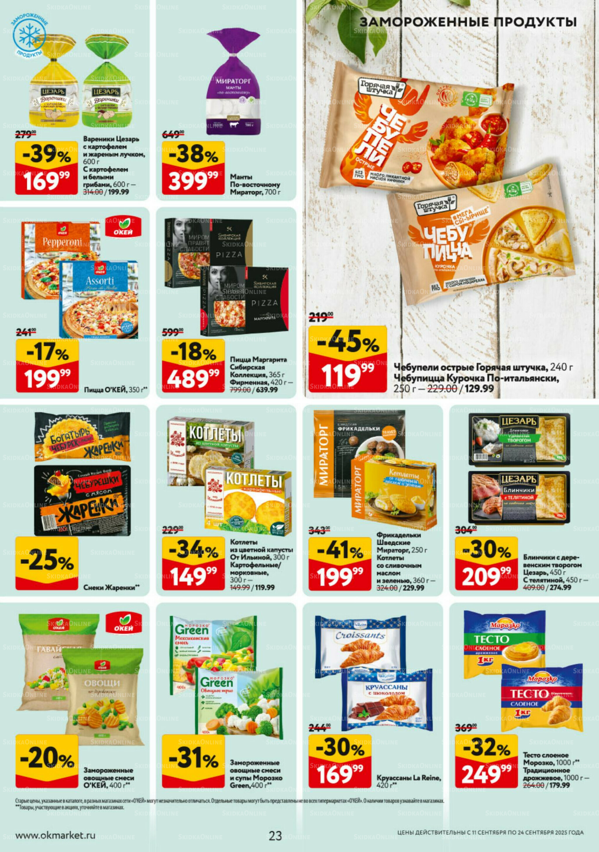 Каталог регулярных предложений 11  - 24 Сентября 2025 23