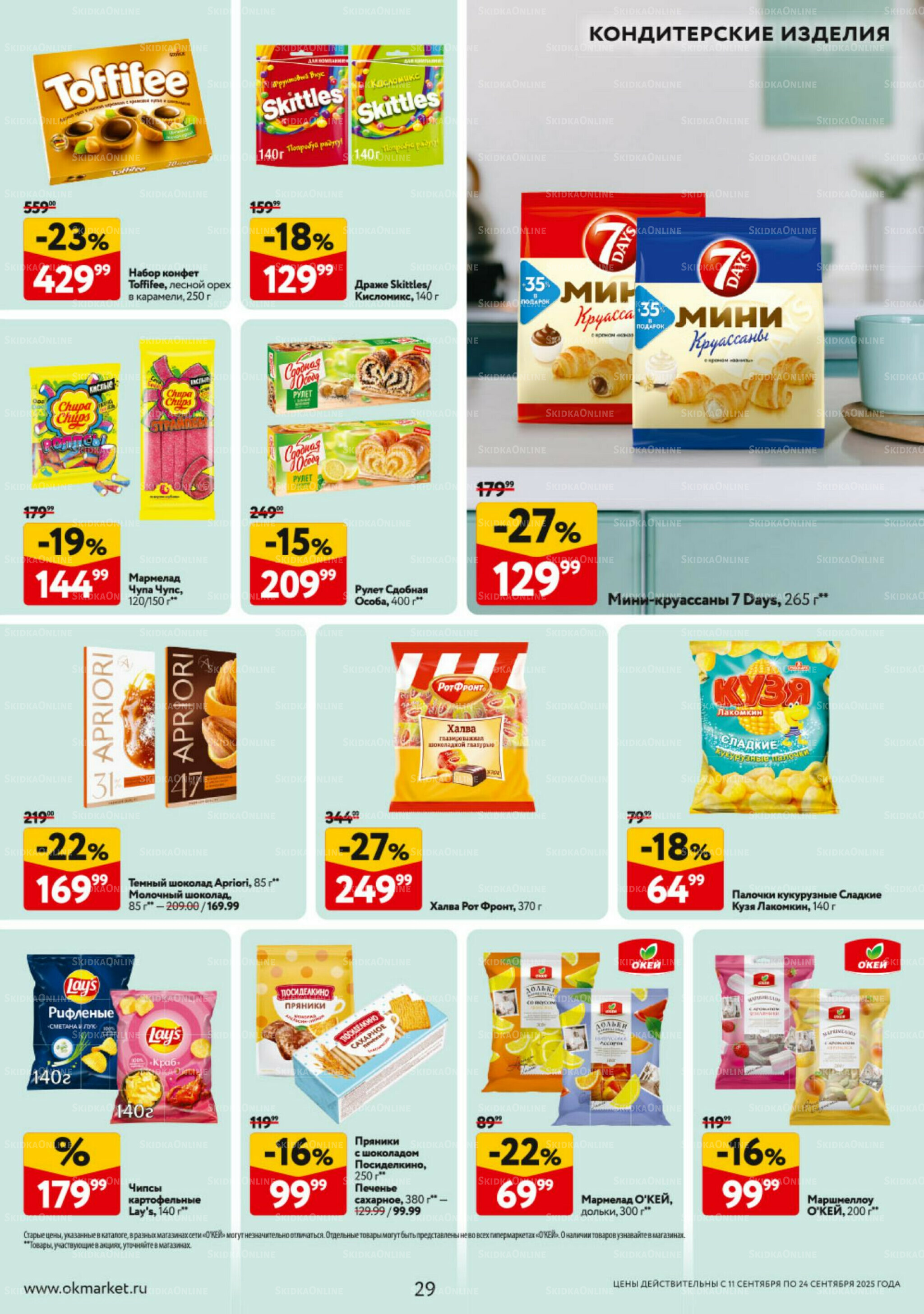 Каталог регулярных предложений 11  - 24 Сентября 2025 29