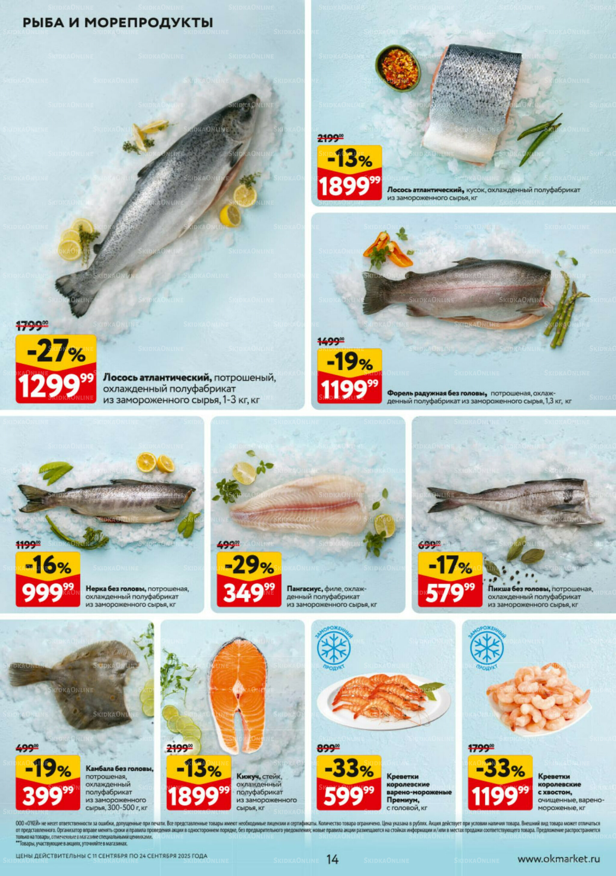 Каталог регулярных предложений 11  - 24 Сентября 2025 14