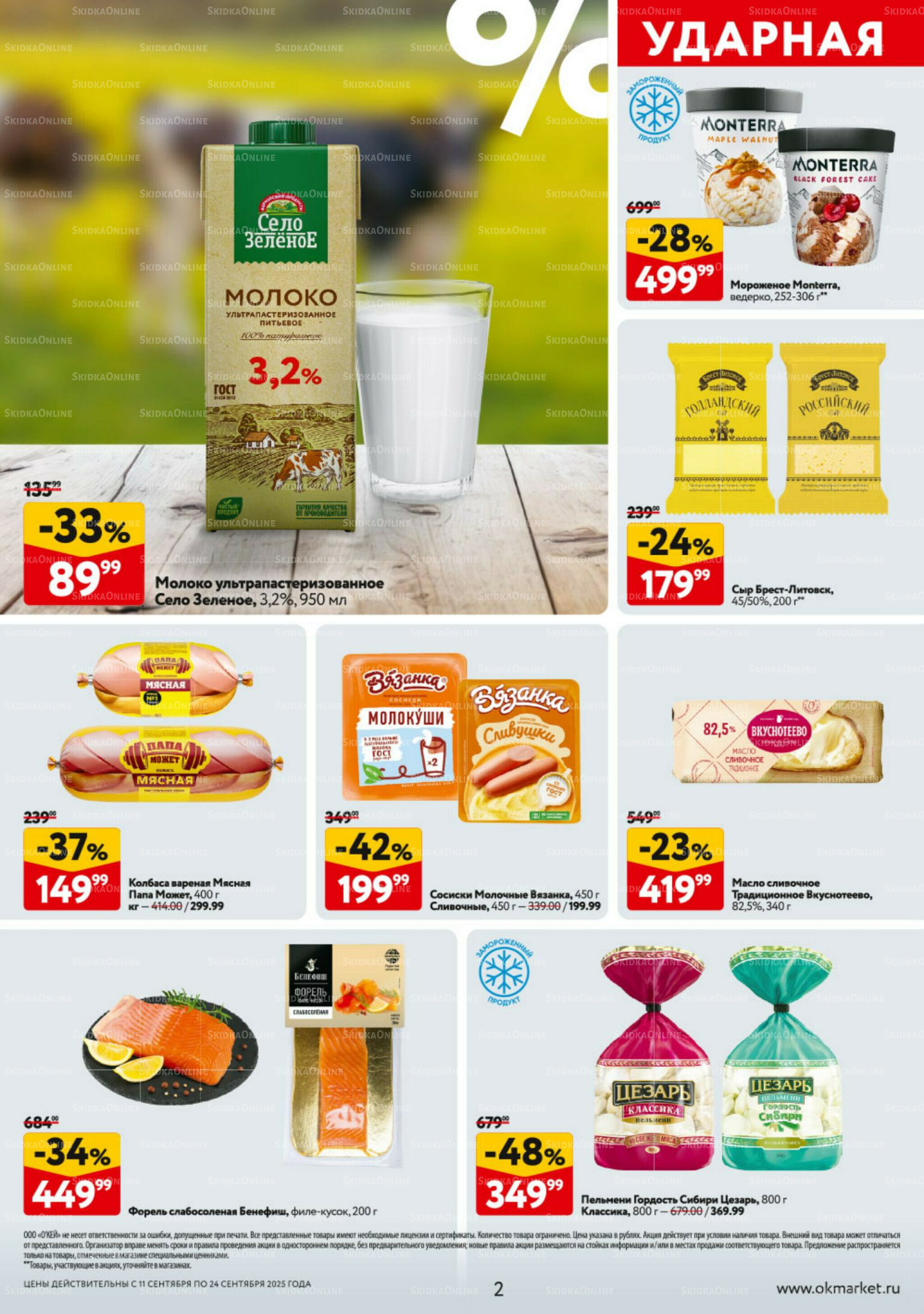 Каталог регулярных предложений 11  - 24 Сентября 2025 2