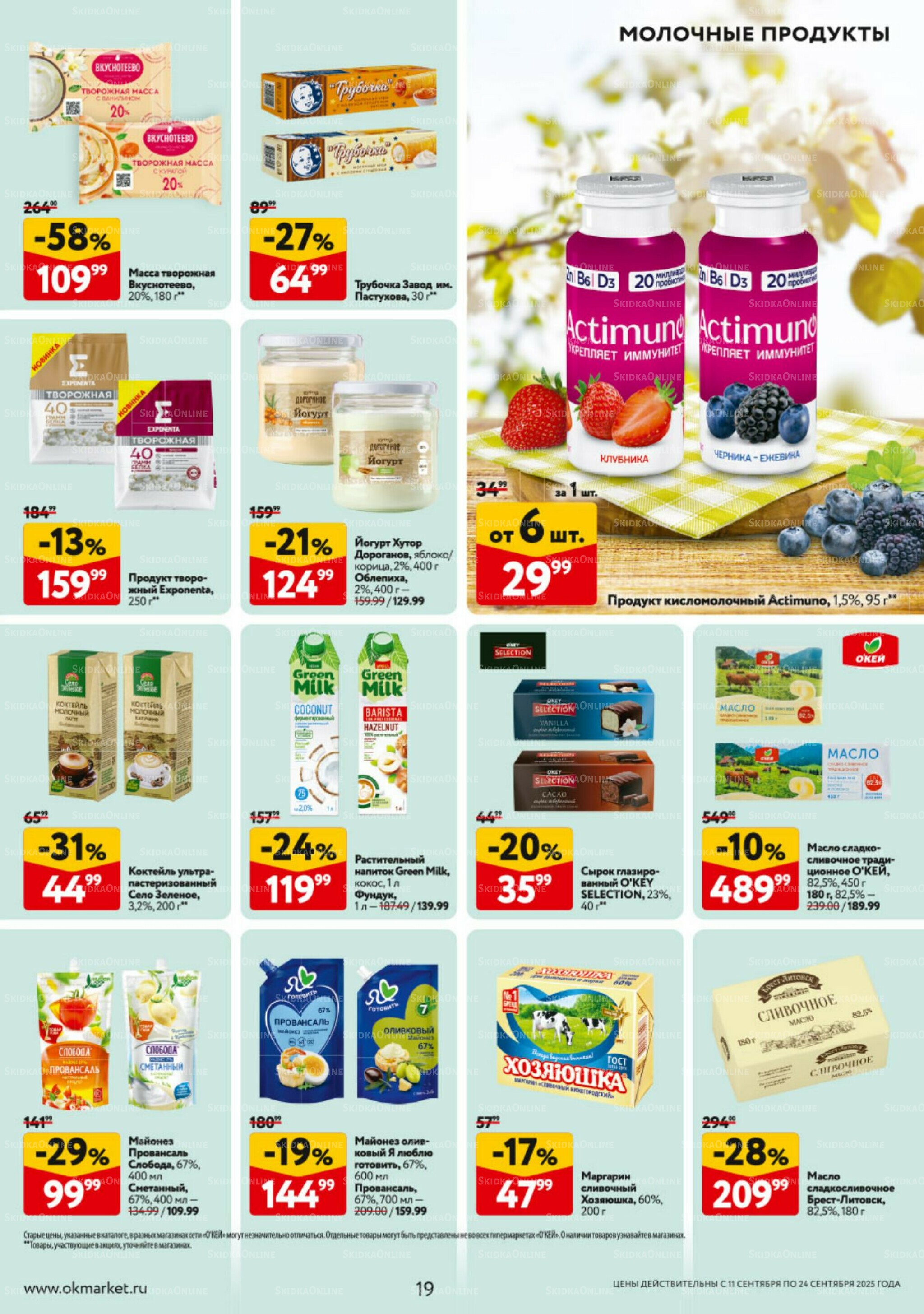 Каталог регулярных предложений 11  - 24 Сентября 2025 19