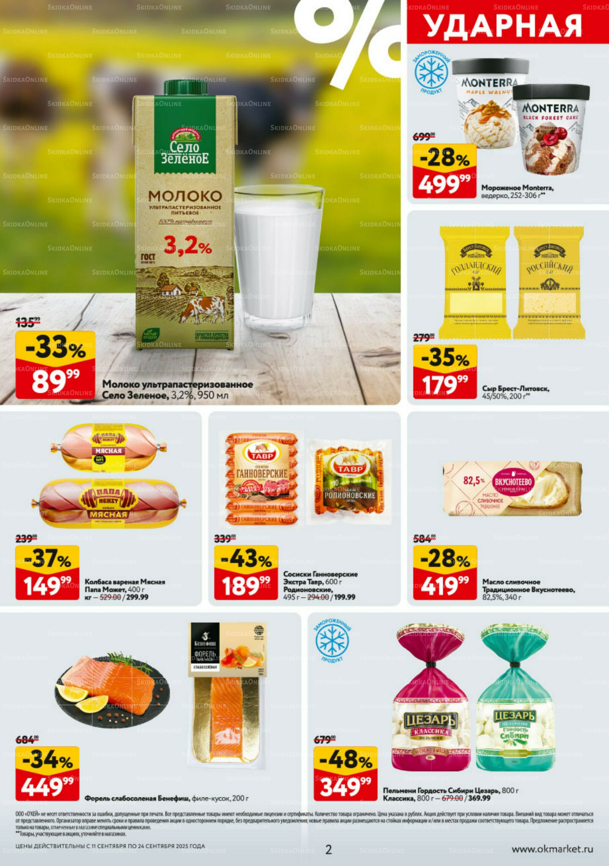 Каталог регулярных предложений 11  - 24 Сентября 2025 2