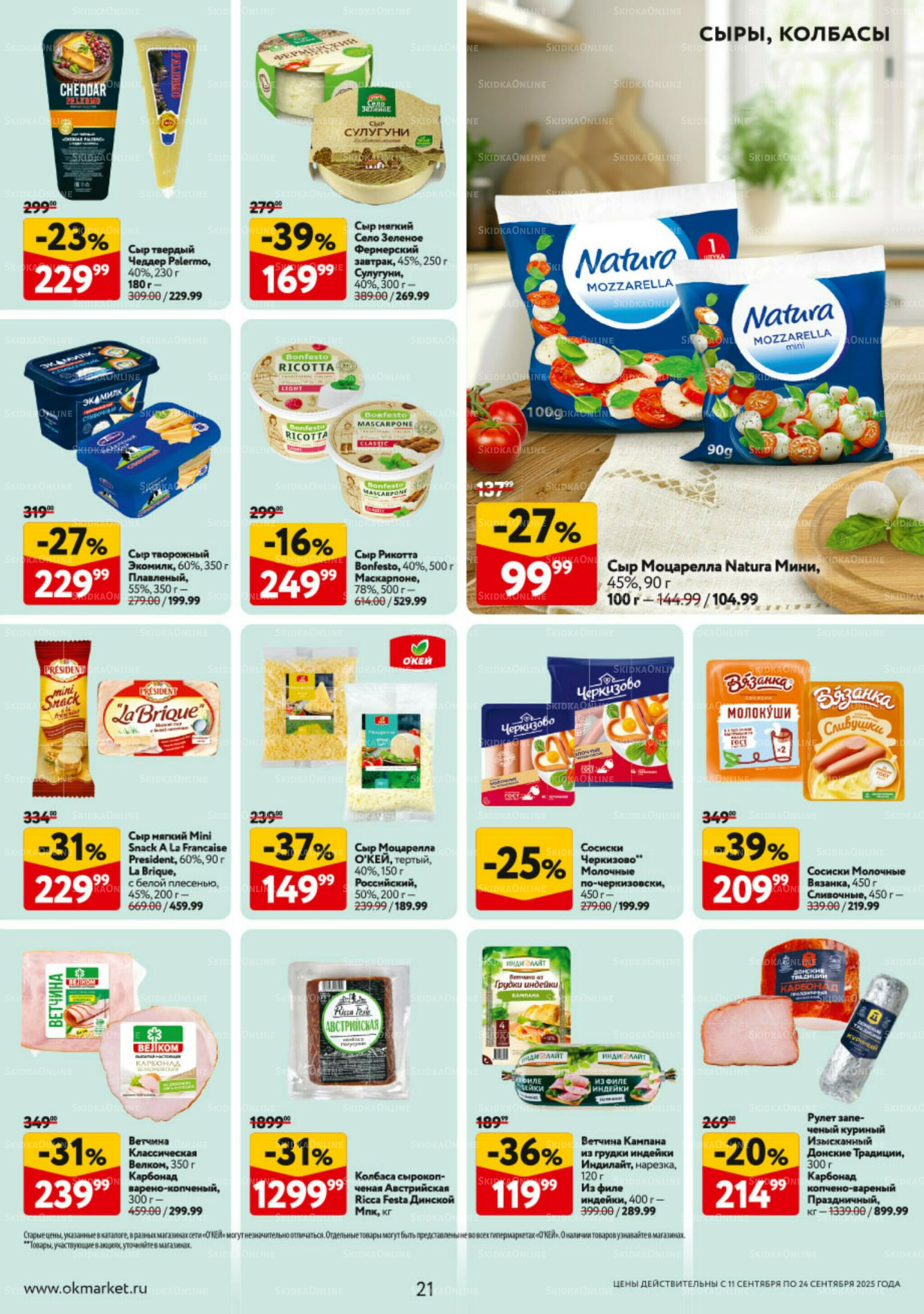 Каталог регулярных предложений 11  - 24 Сентября 2025 21