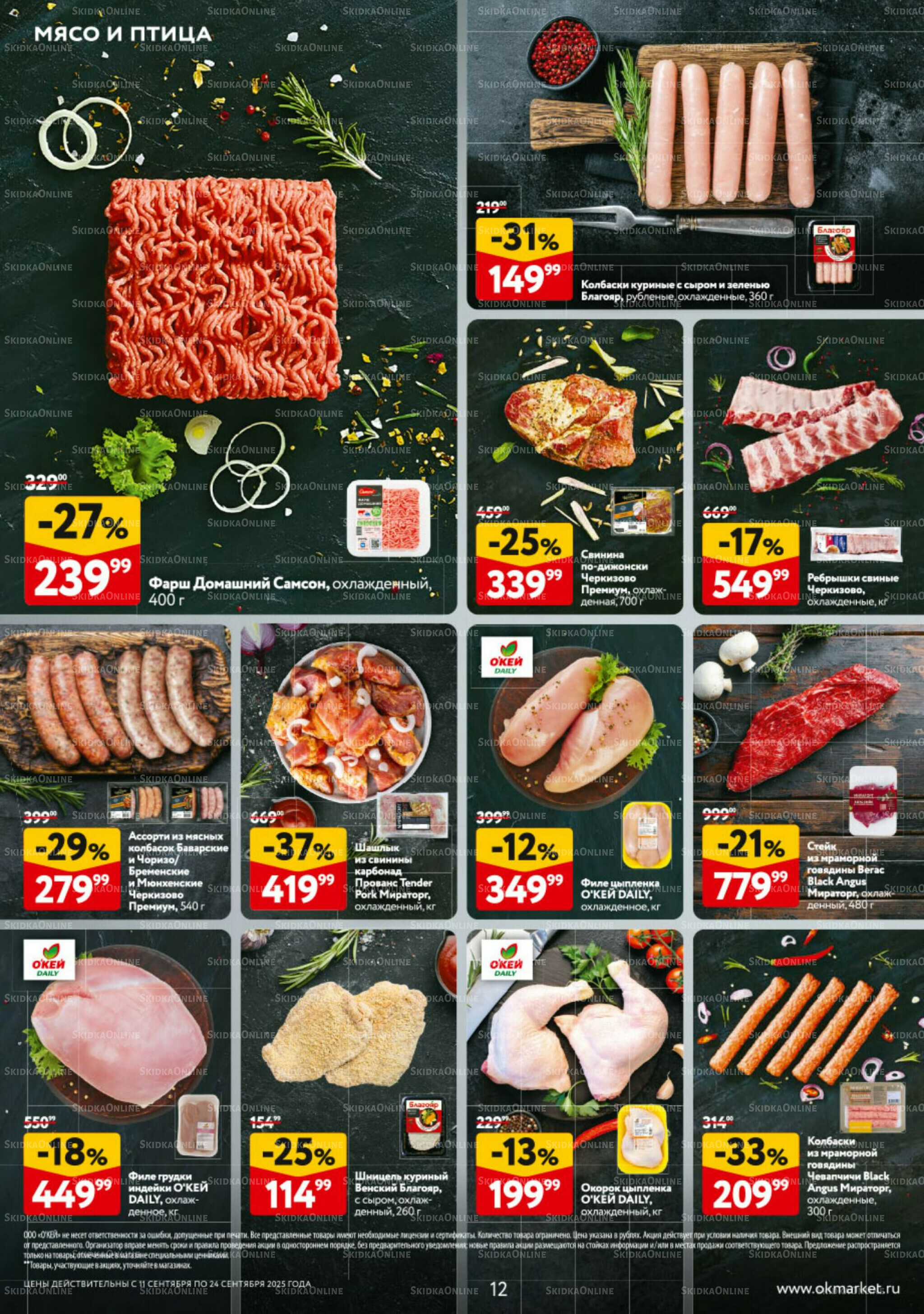 Каталог регулярных предложений 11  - 24 Сентября 2025 12