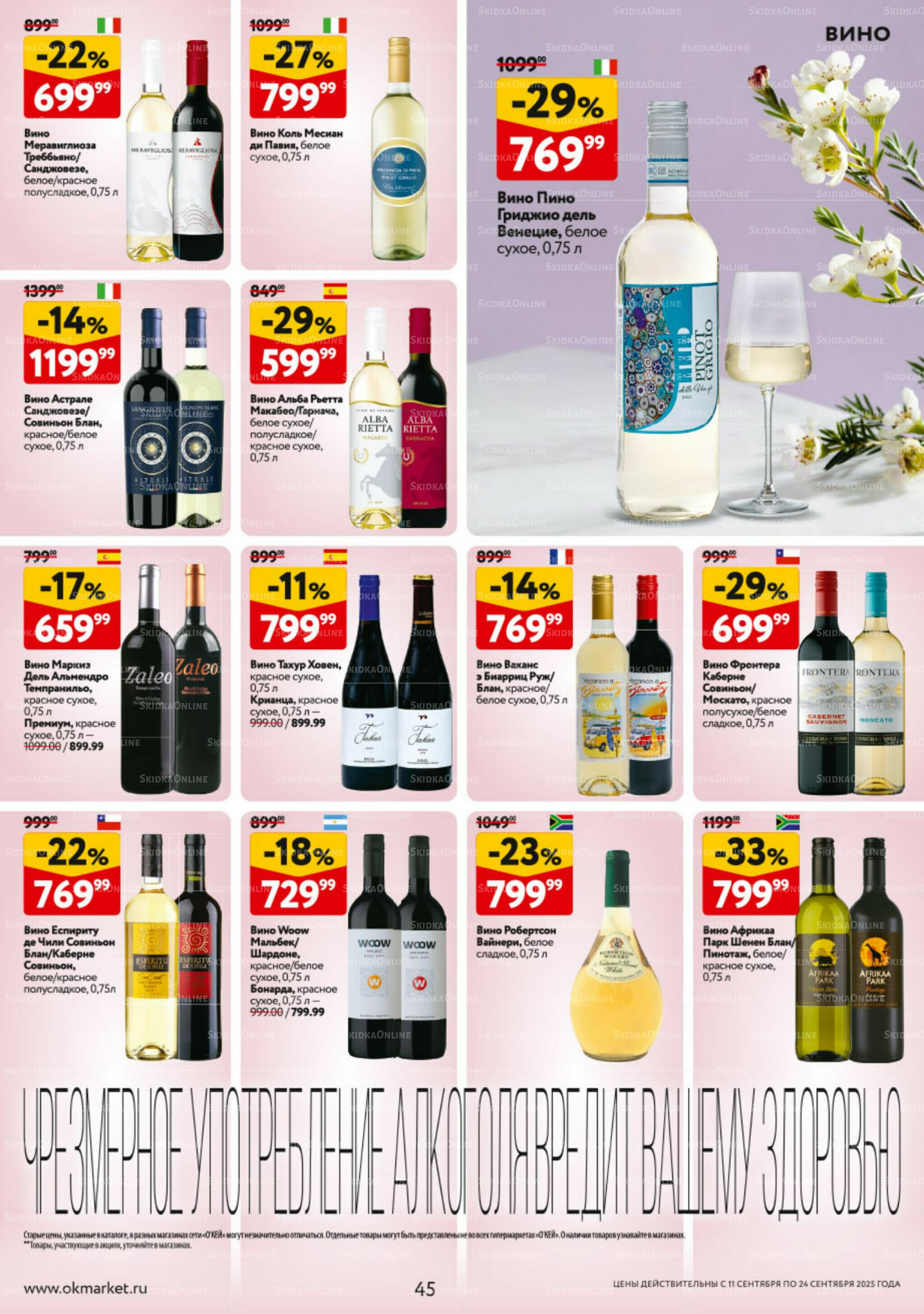 Каталог регулярных предложений 11  - 24 Сентября 2025 45