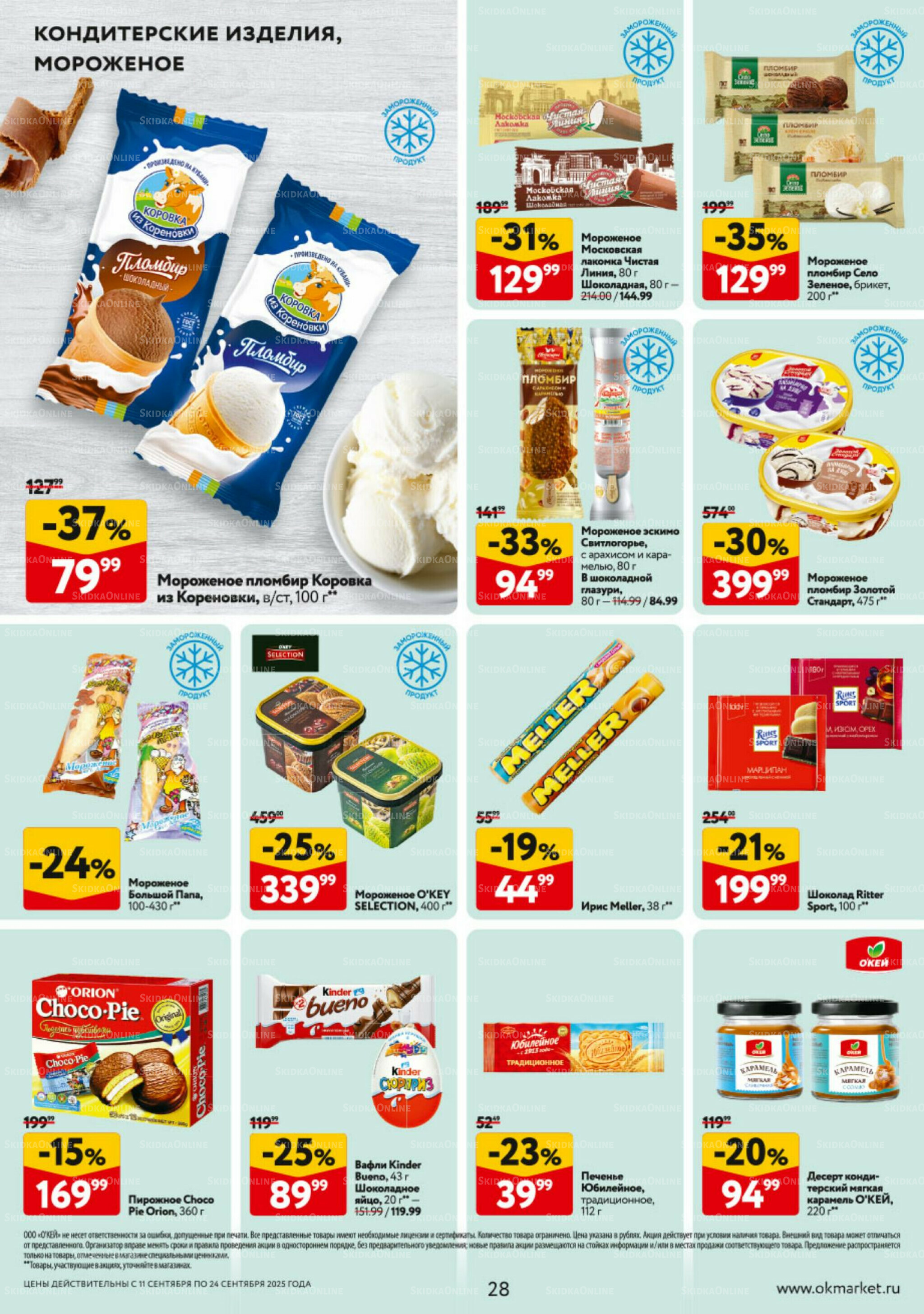 Каталог регулярных предложений 11  - 24 Сентября 2025 28