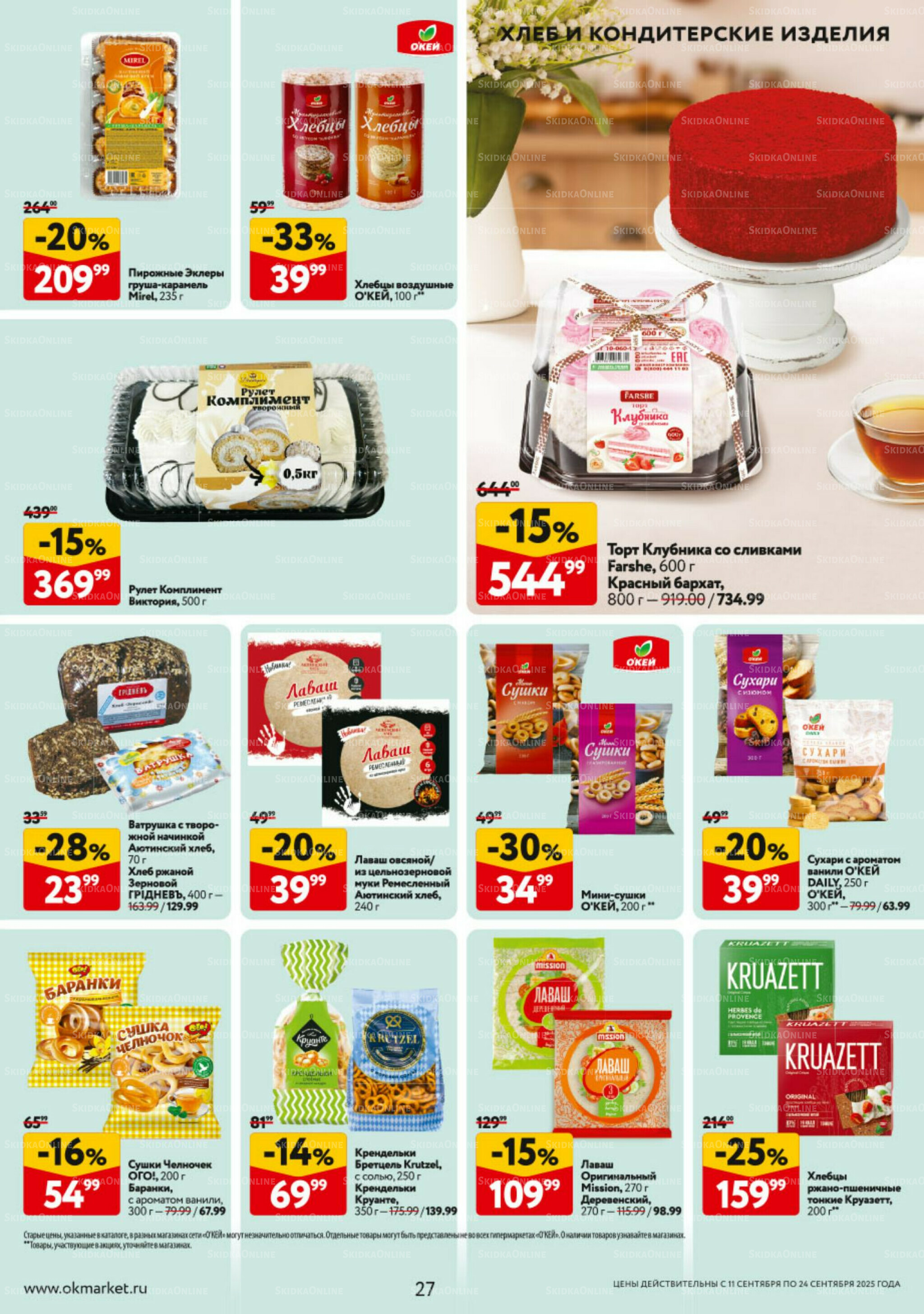 Каталог регулярных предложений 11  - 24 Сентября 2025 27