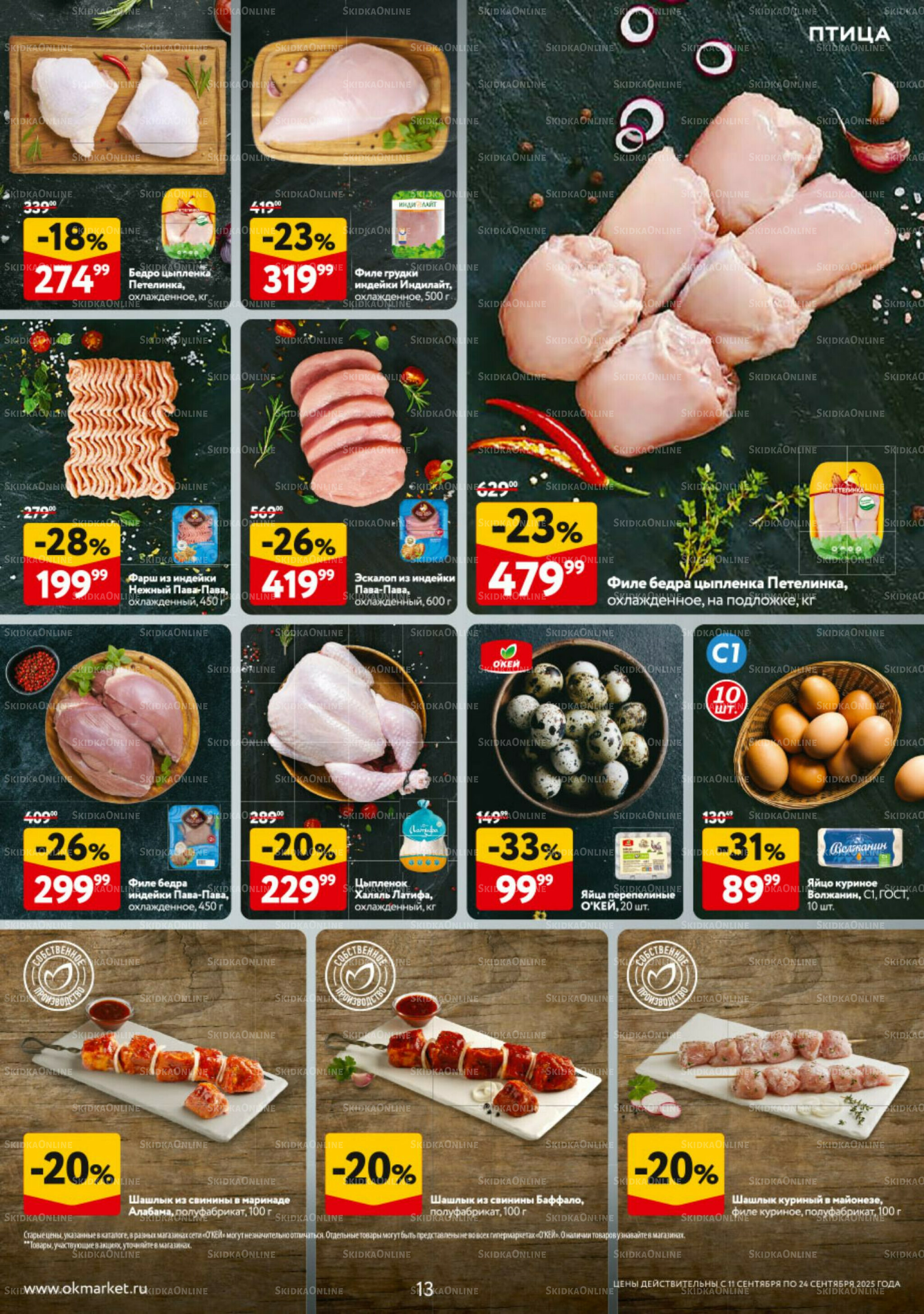 Каталог регулярных предложений 11  - 24 Сентября 2025 13