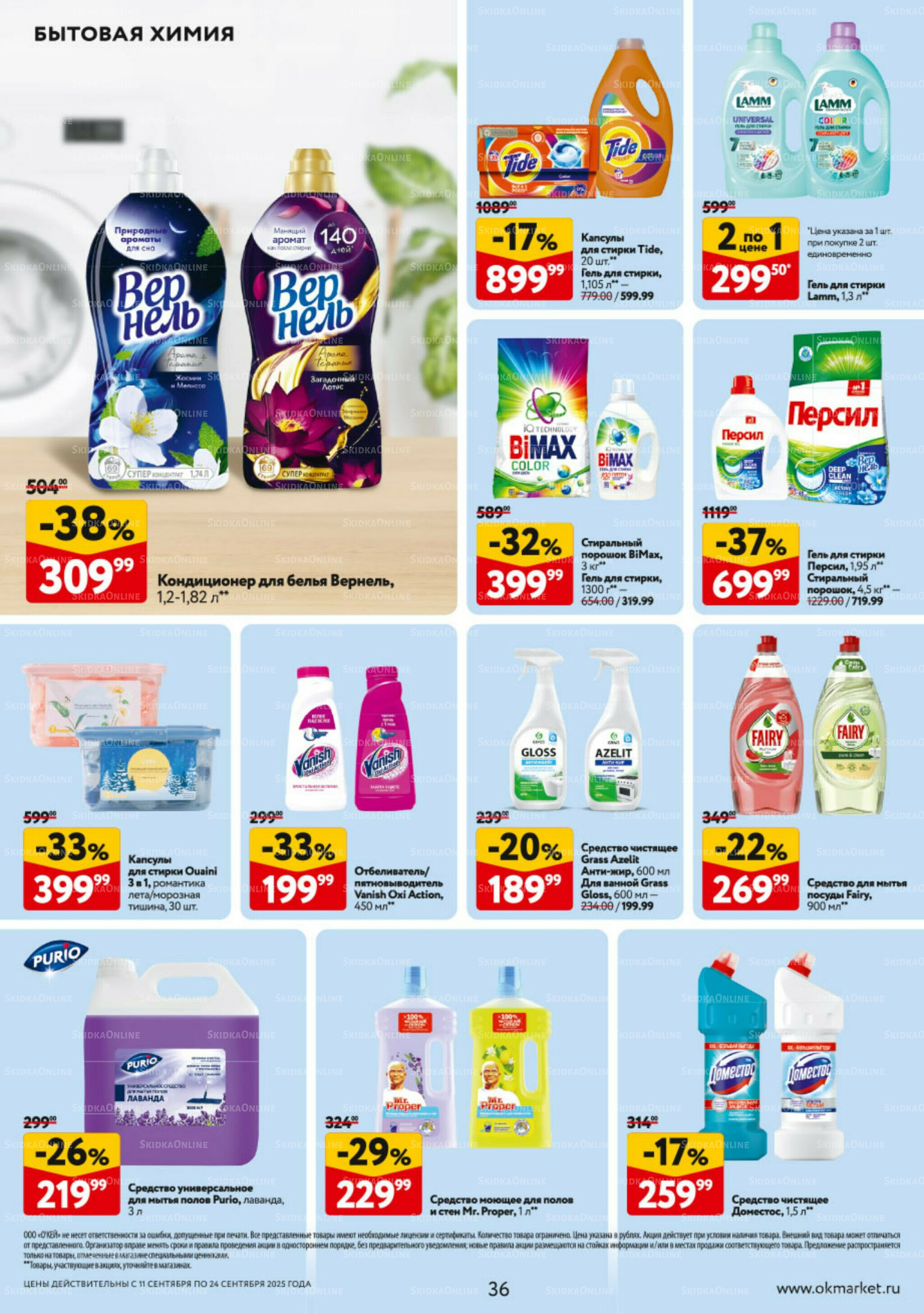 Каталог регулярных предложений 11  - 24 Сентября 2025 36