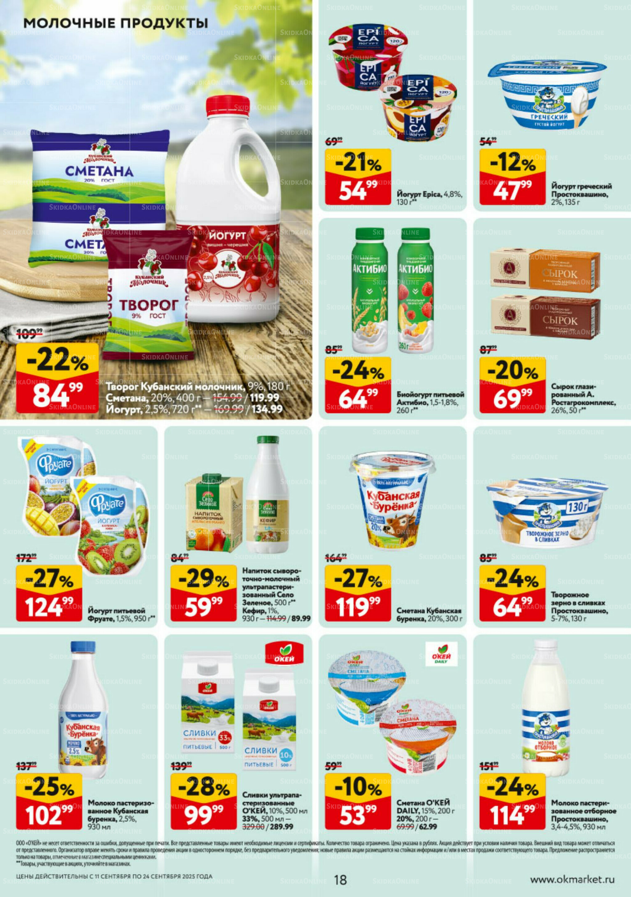 Каталог регулярных предложений 11  - 24 Сентября 2025 18