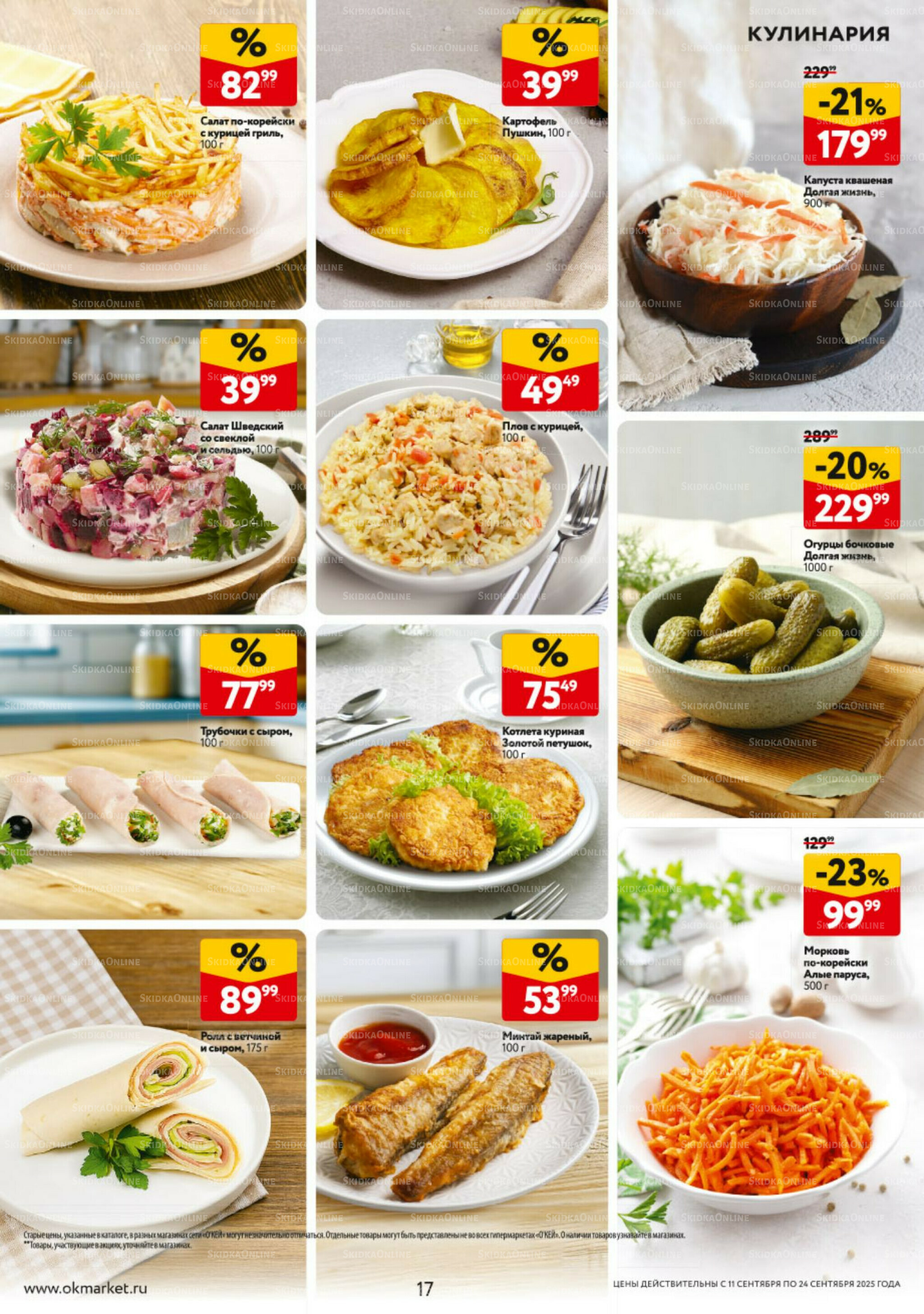 Каталог регулярных предложений 11  - 24 Сентября 2025 17