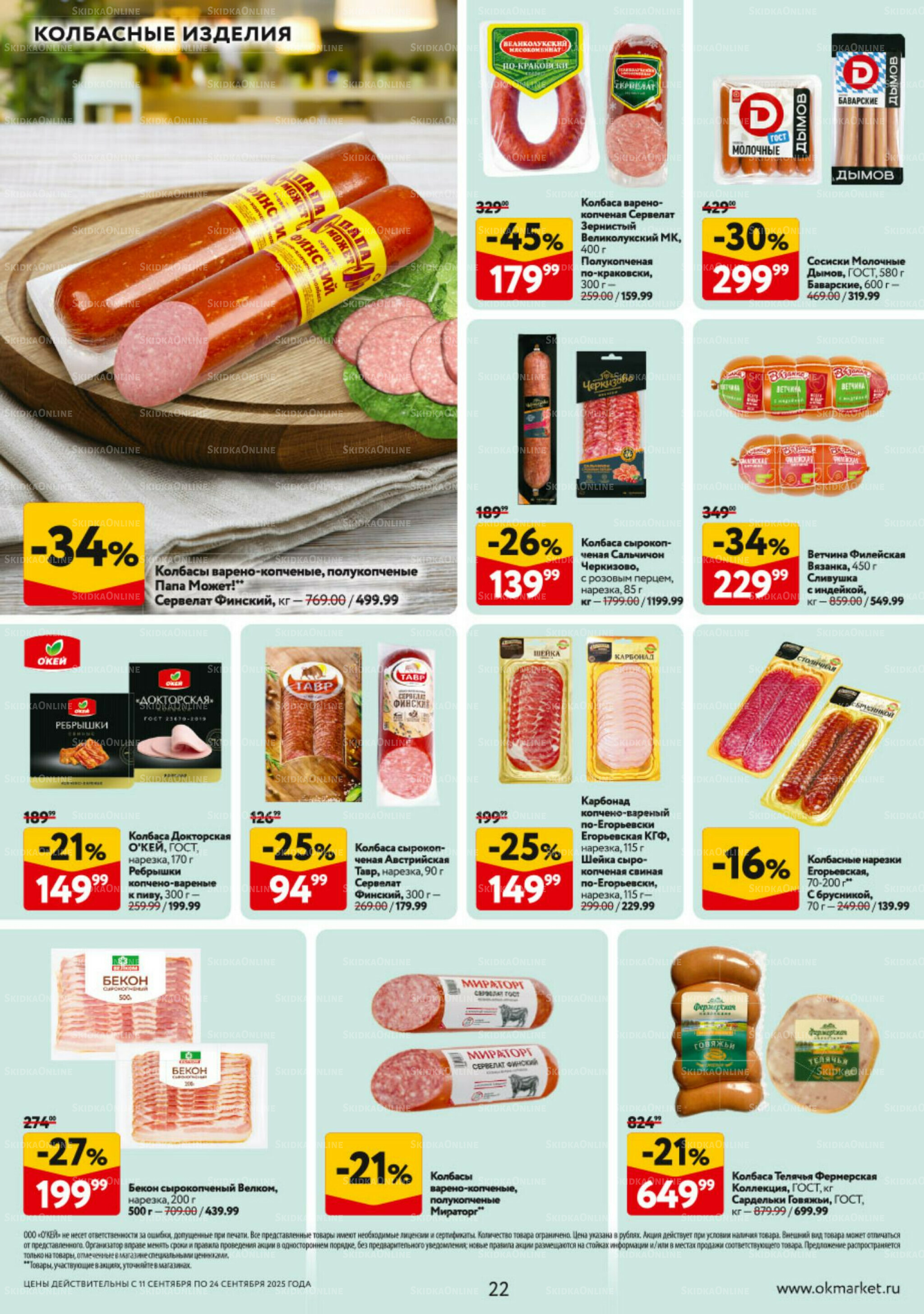 Каталог регулярных предложений 11  - 24 Сентября 2025 22
