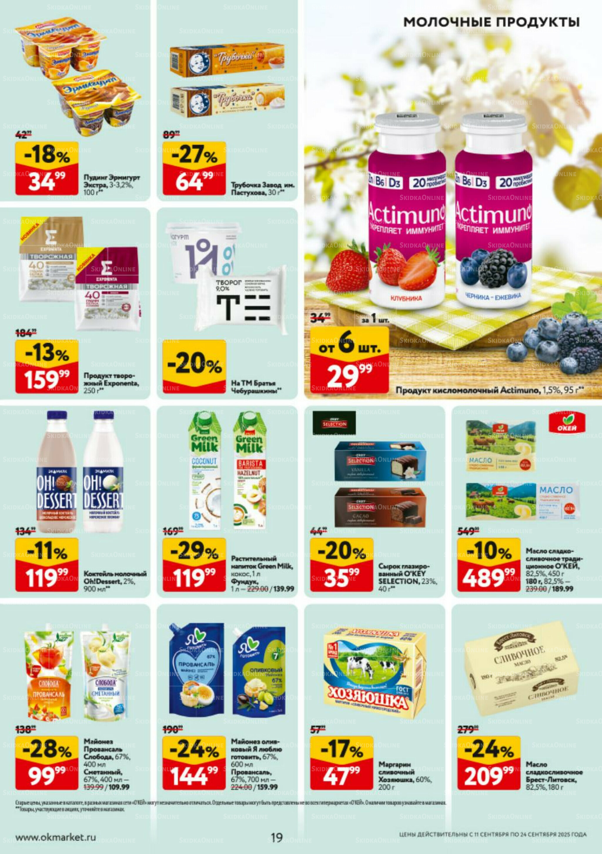 Каталог регулярных предложений 11  - 24 Сентября 2025 19