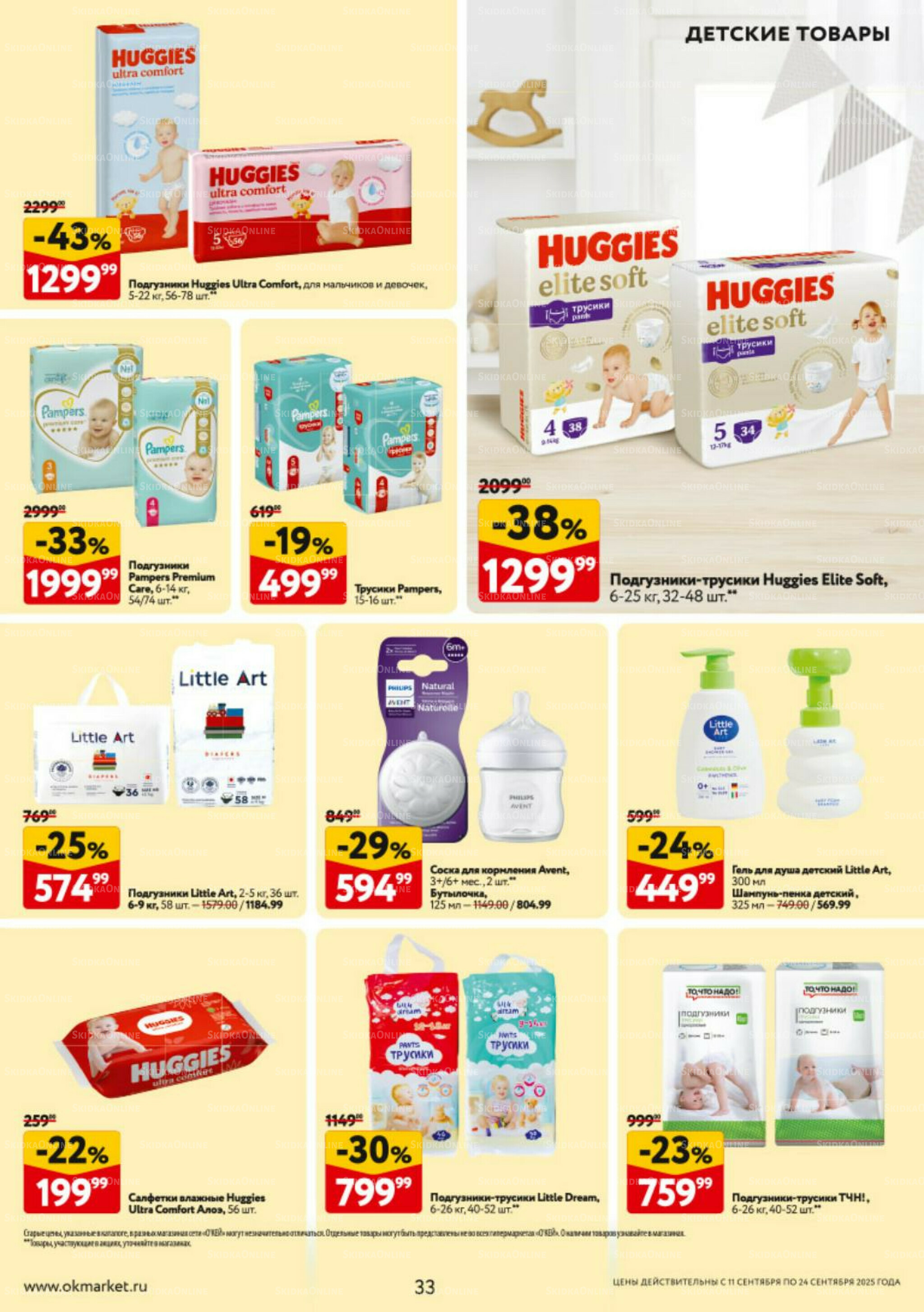 Каталог регулярных предложений 11  - 24 Сентября 2025 33