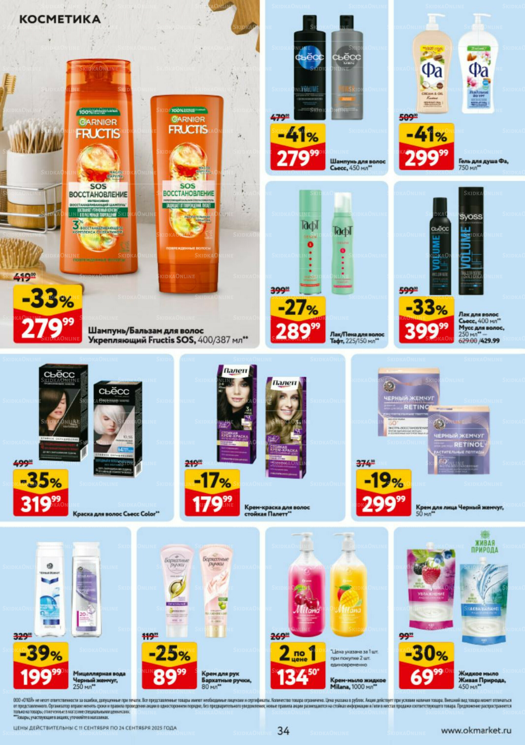 Каталог регулярных предложений 11  - 24 Сентября 2025 34