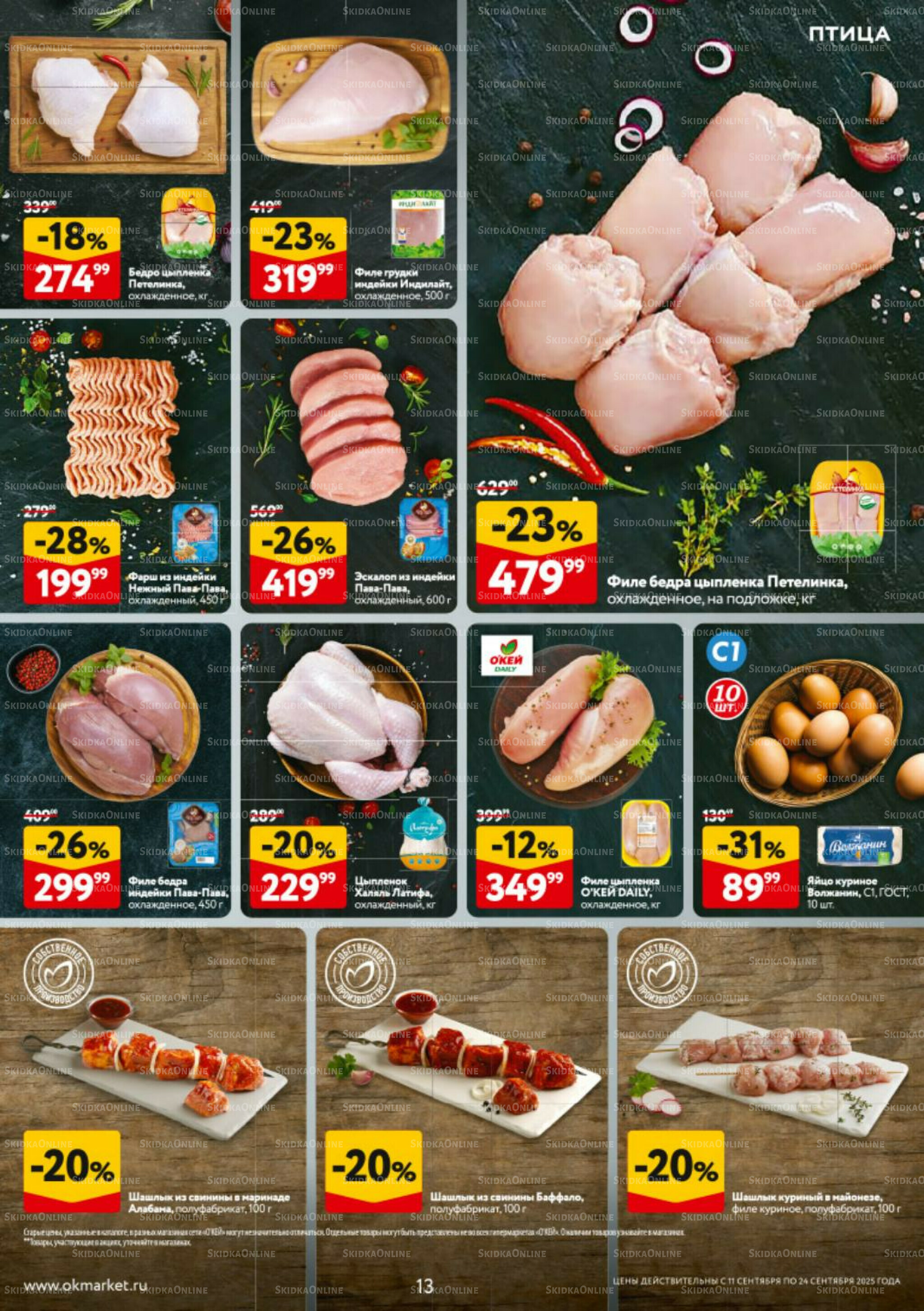 Каталог регулярных предложений 11  - 24 Сентября 2025 13